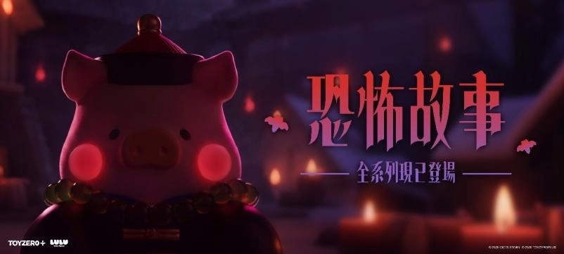 罐头猪 LuLu「恐怖故事」主题区@玩具 “反"斗城