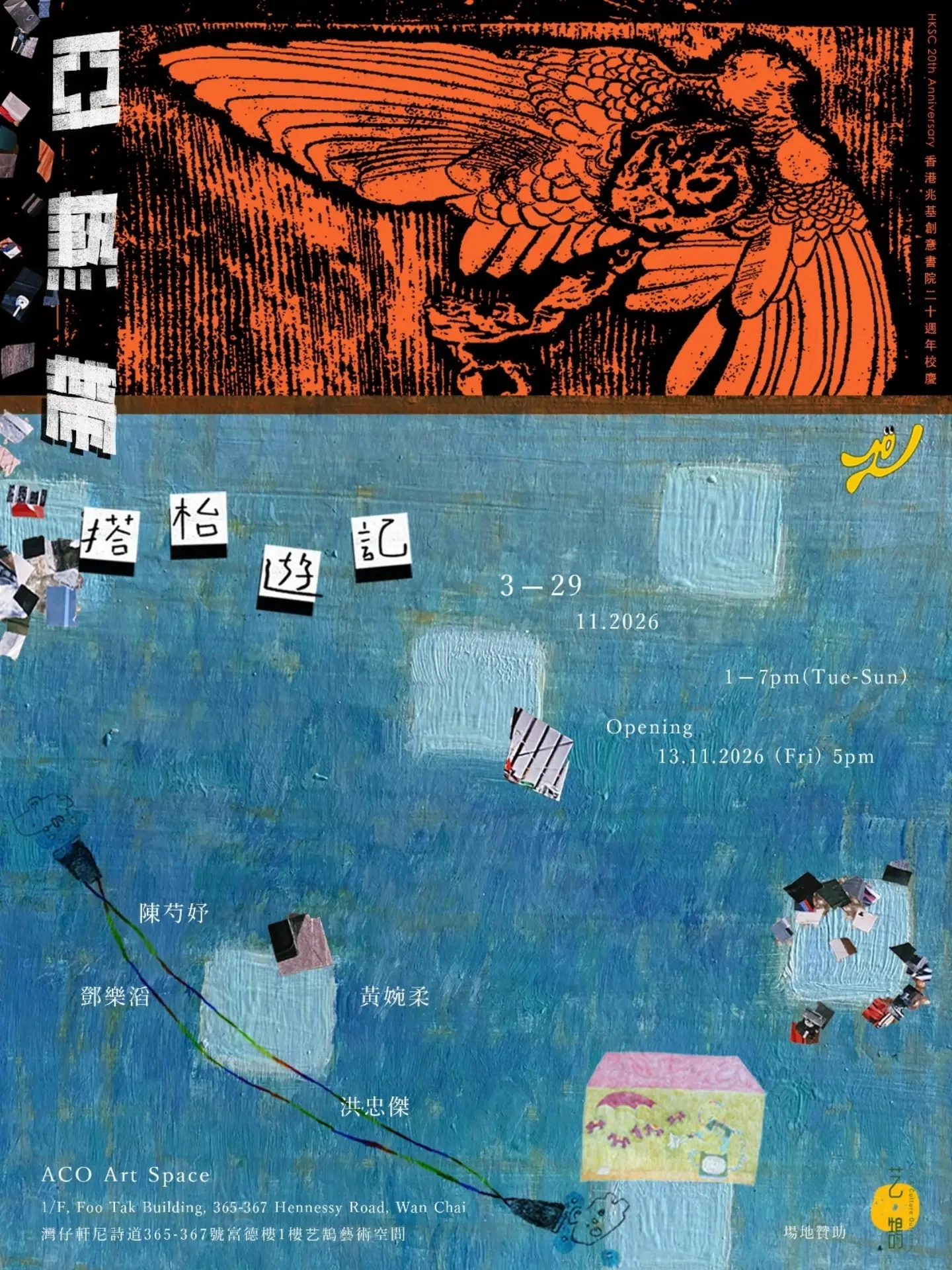 「亚热带搭枱游记」展览
