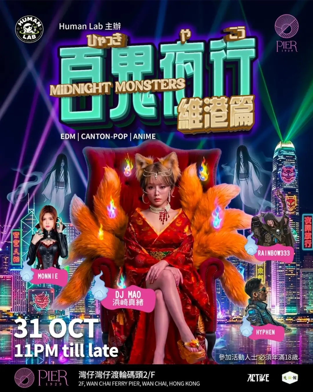滨崎真绪《百鬼夜行 · 维港篇》双舞台电音祭