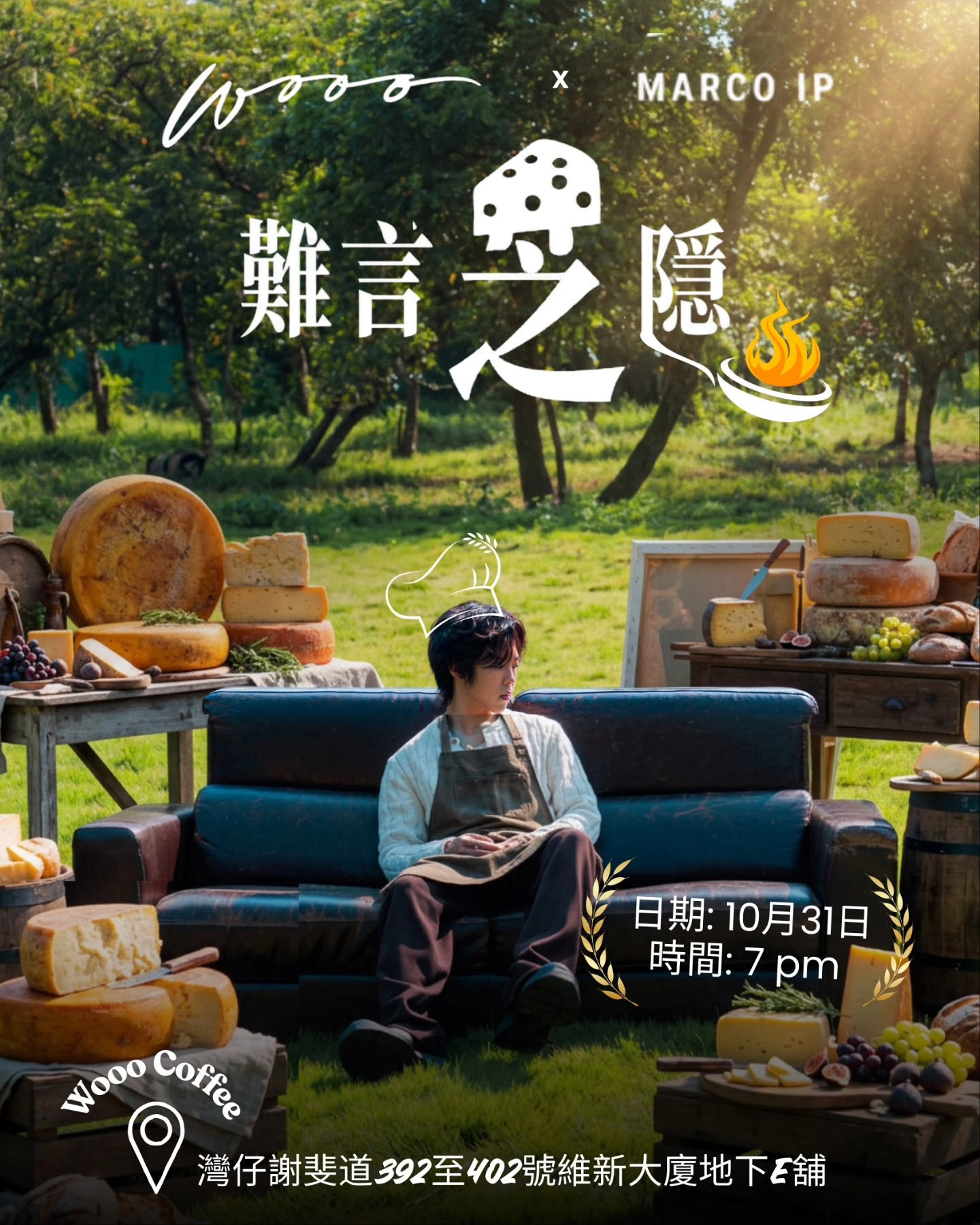 葉振弘 Marco Ip 「難言芝隱」萬聖節狂歡