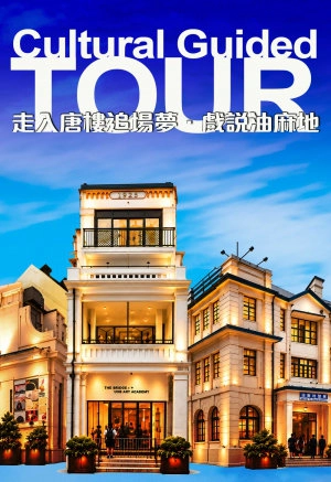《走入唐楼追场梦 · 戏说油麻地》剧场