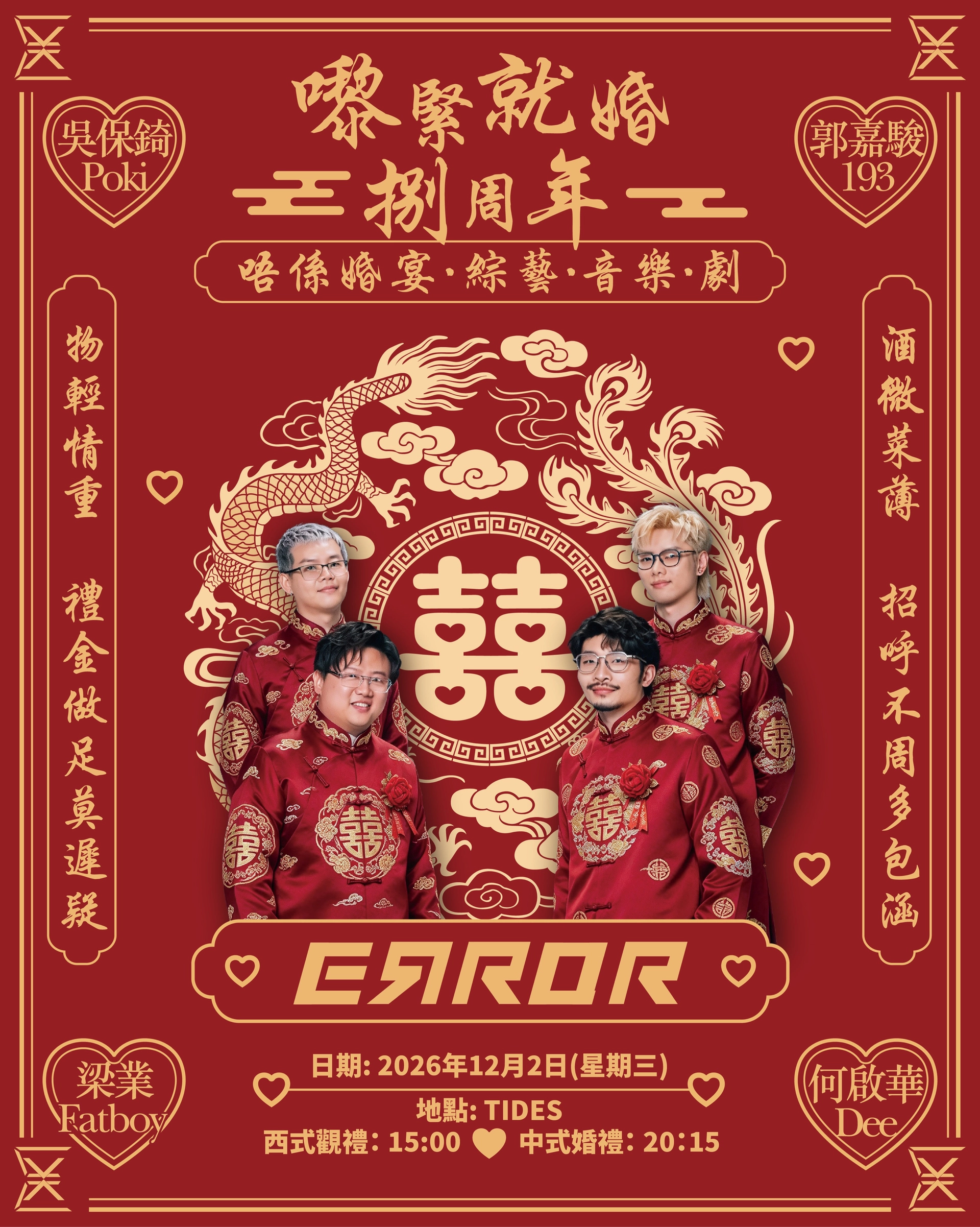 《ERROR 嚟紧就婚捌周年起码影张相留念大囍宴》演唱会 2026