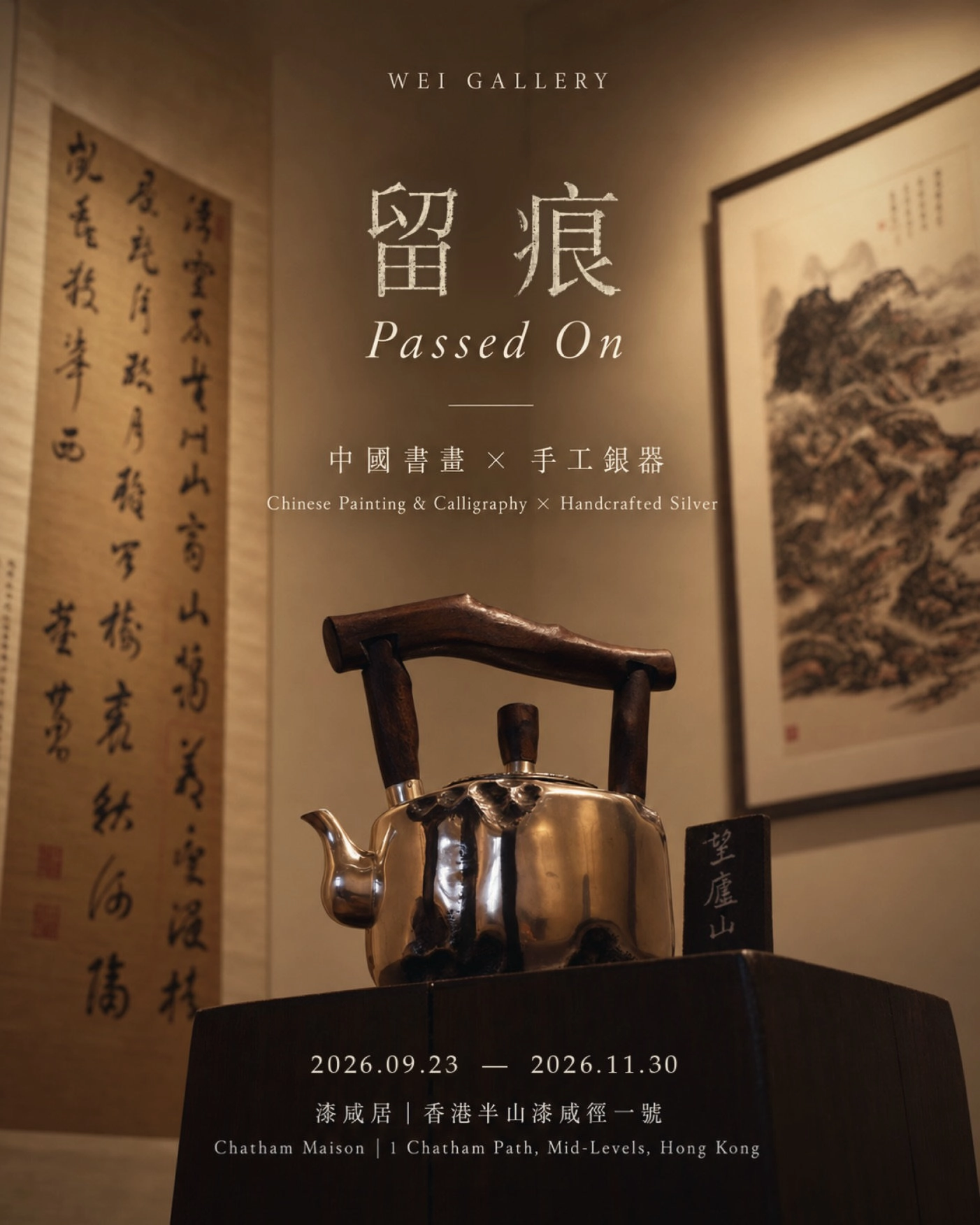 「留痕」中国书画 x 手工银器展览