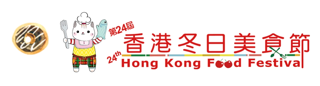 香港冬日美食节 2026 (第24届)