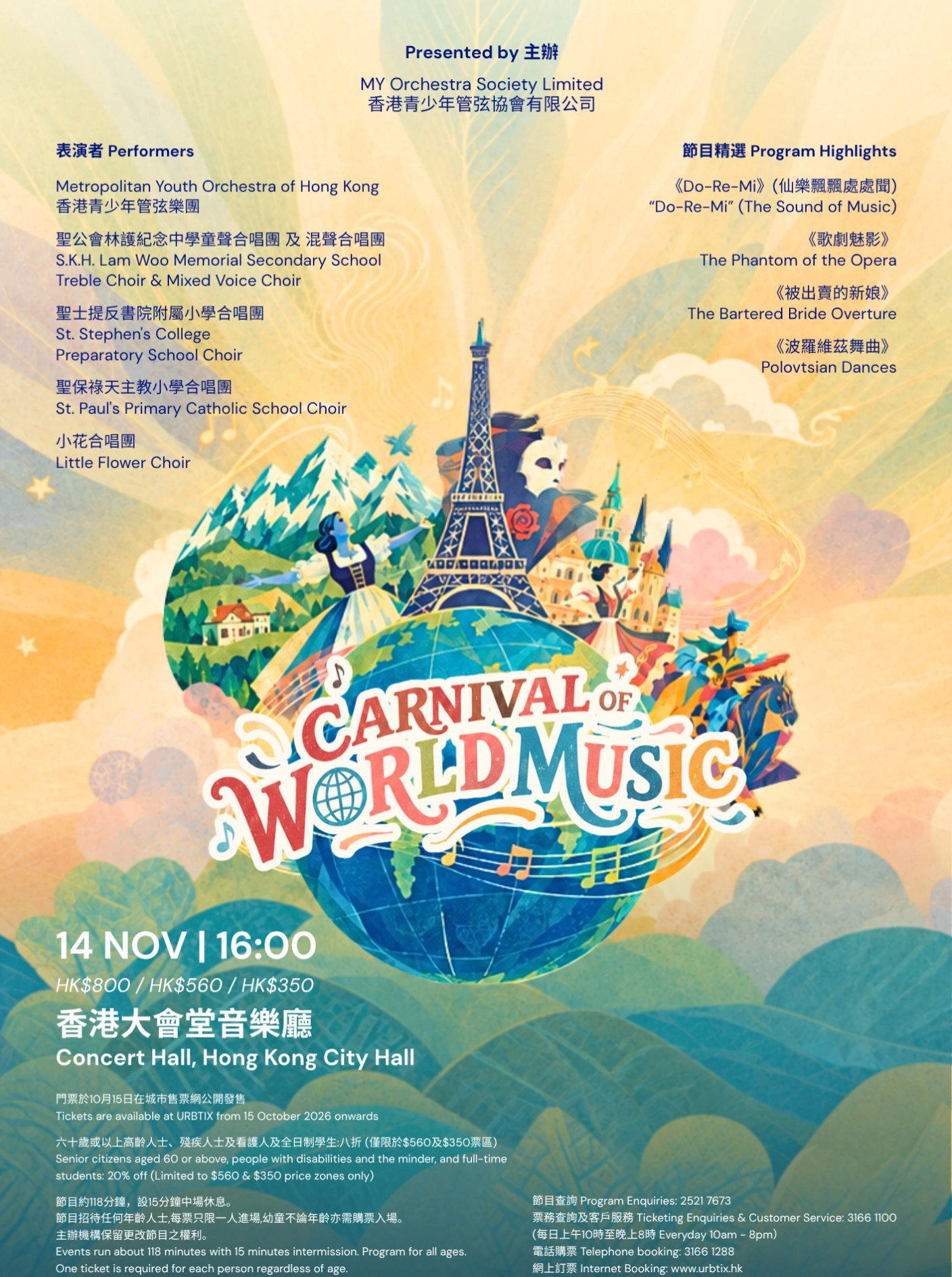 《世界音乐嘉年华》音乐会@青年少年管弦乐团