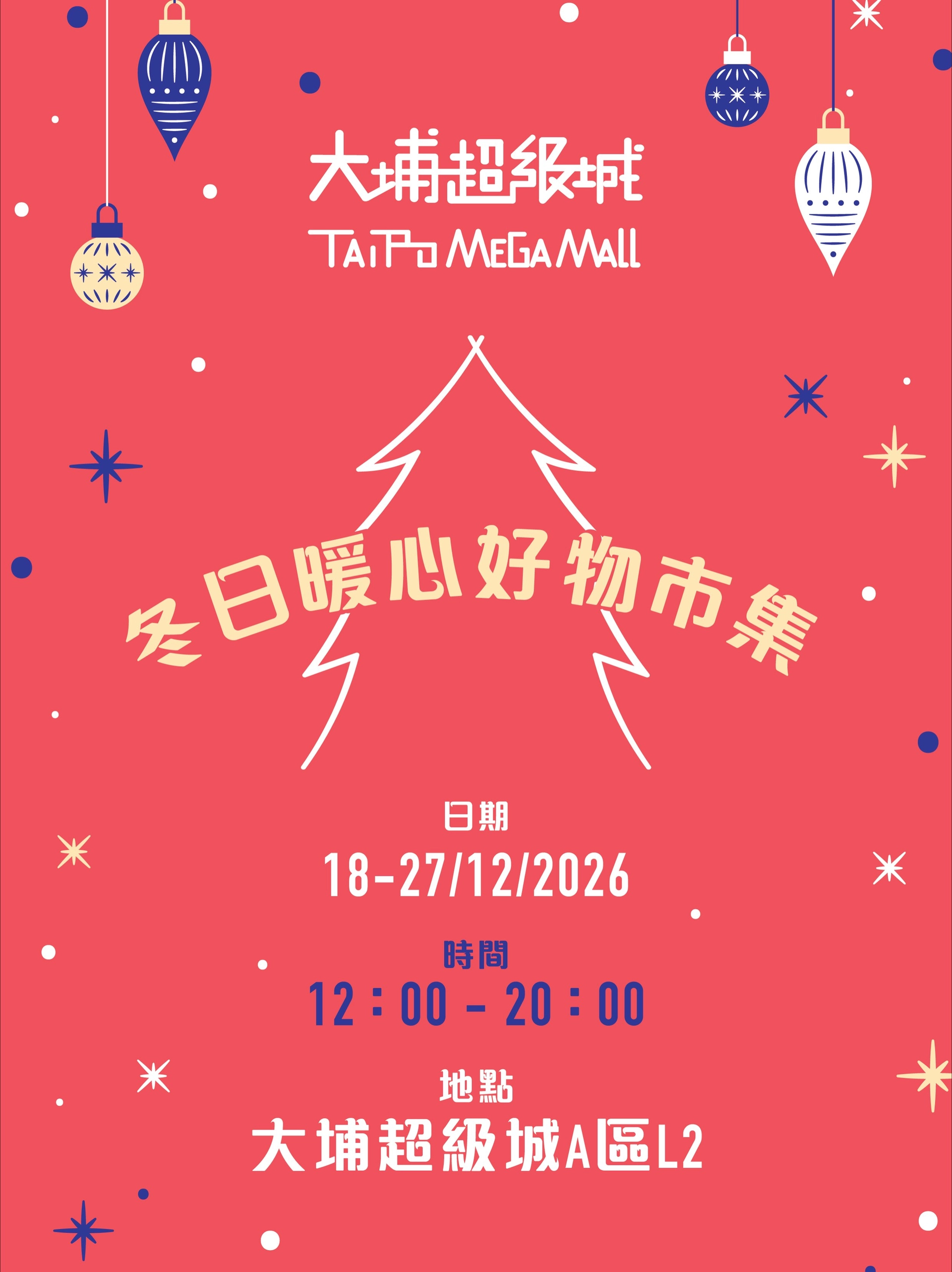 冬日暖心好物市集＠大埔超级城