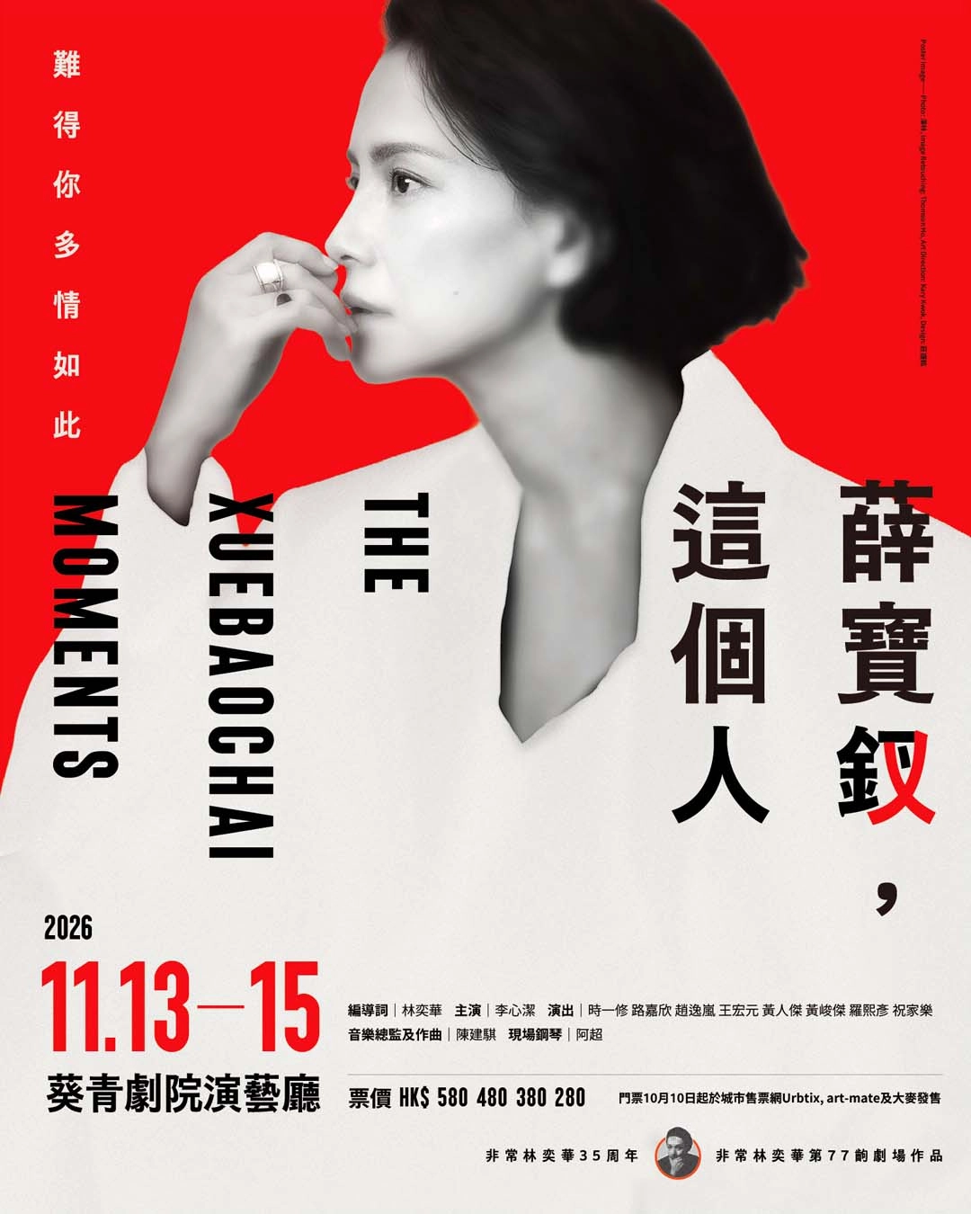 李心洁《薛宝钗，这个人》@非常林奕华
