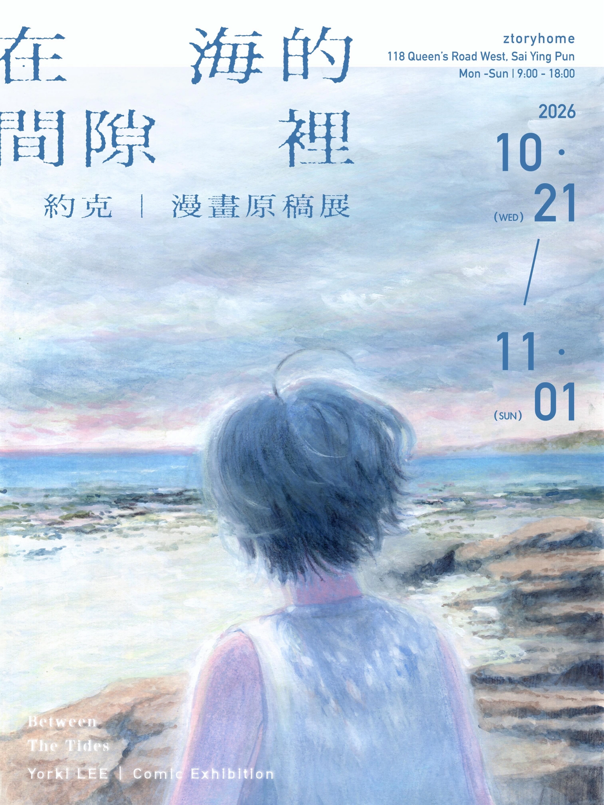 約克「在海的間隙裏」漫畫原稿展