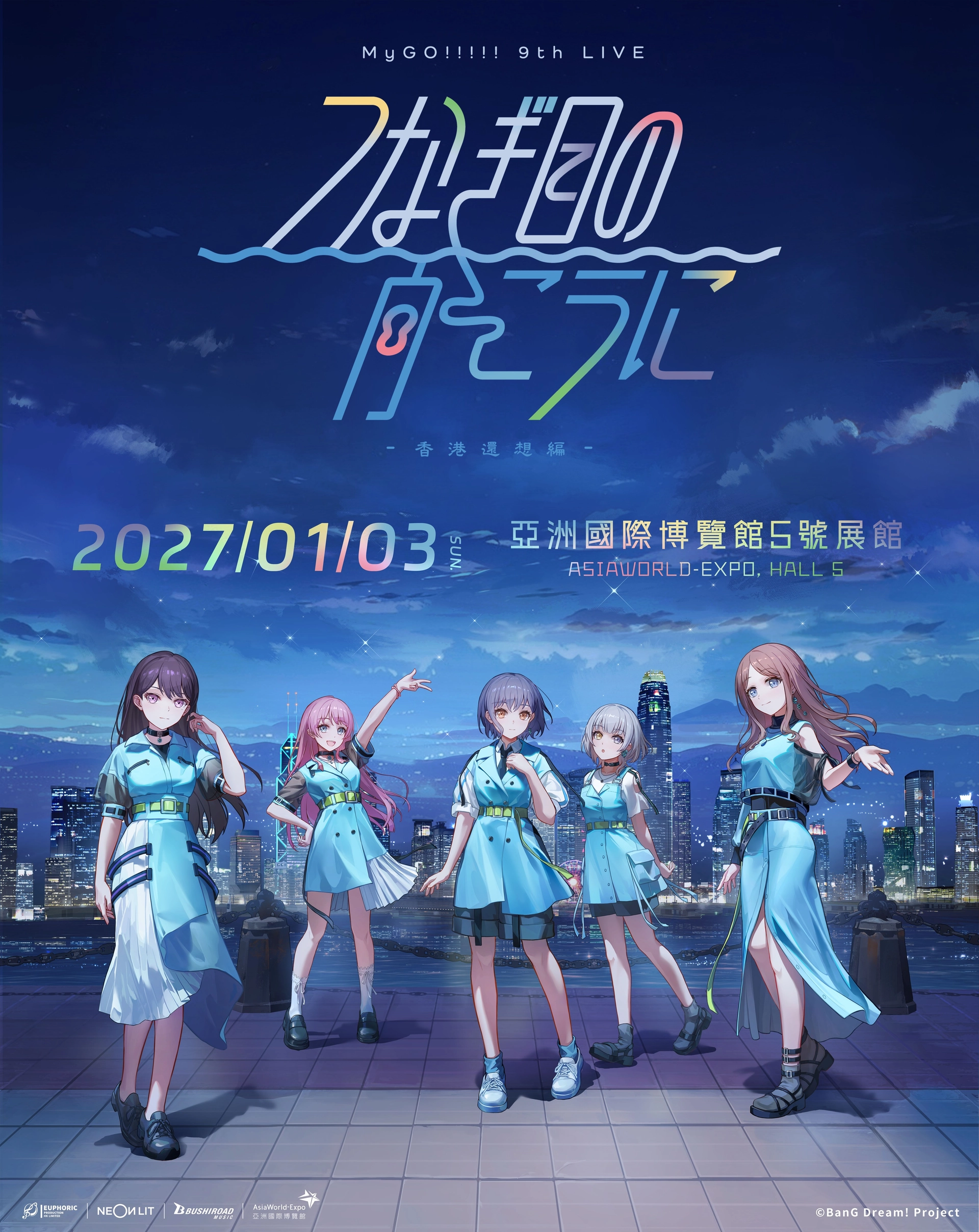 《MyGO!!!!! 9th LIVE 「つなぎ目の向こうに」- 香港還想編 -》 演唱會 2027