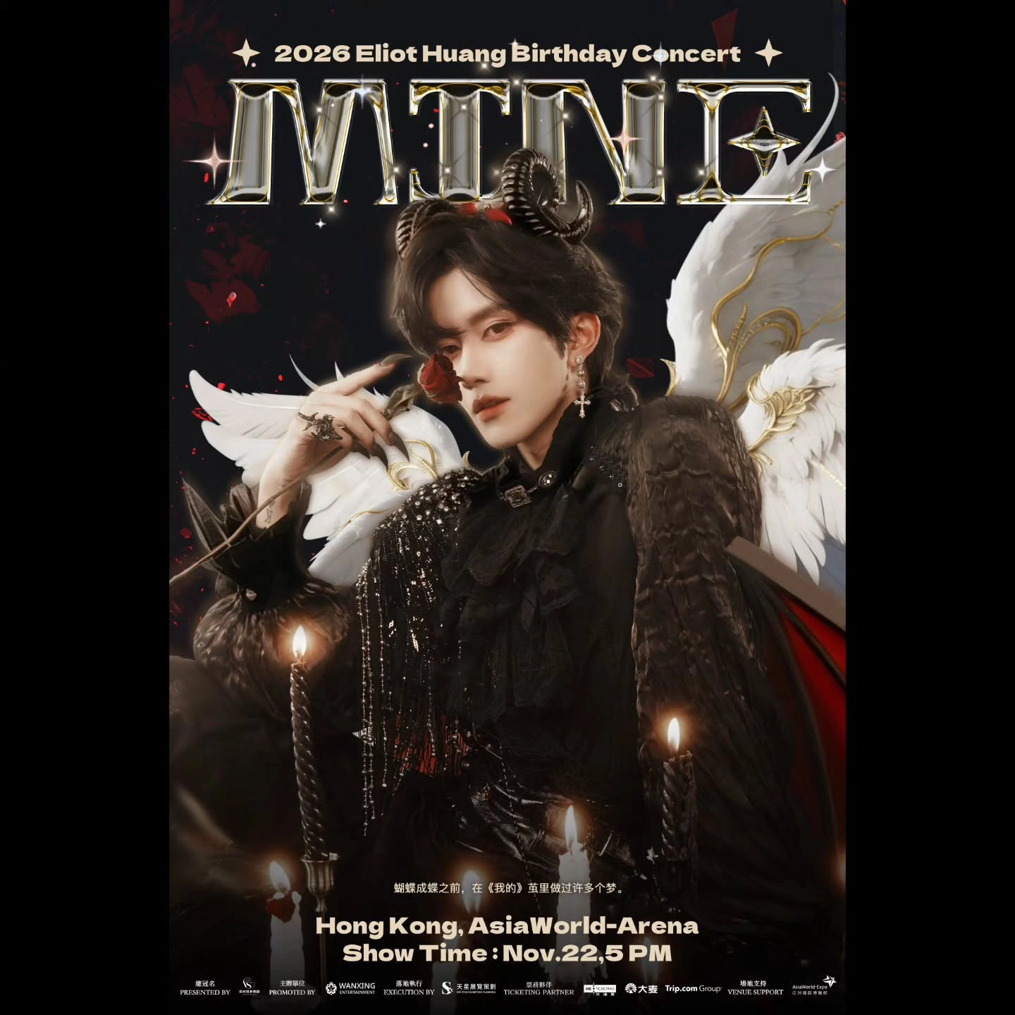 黄星 Eliot《我的 MINE》香港生日演唱会 2026