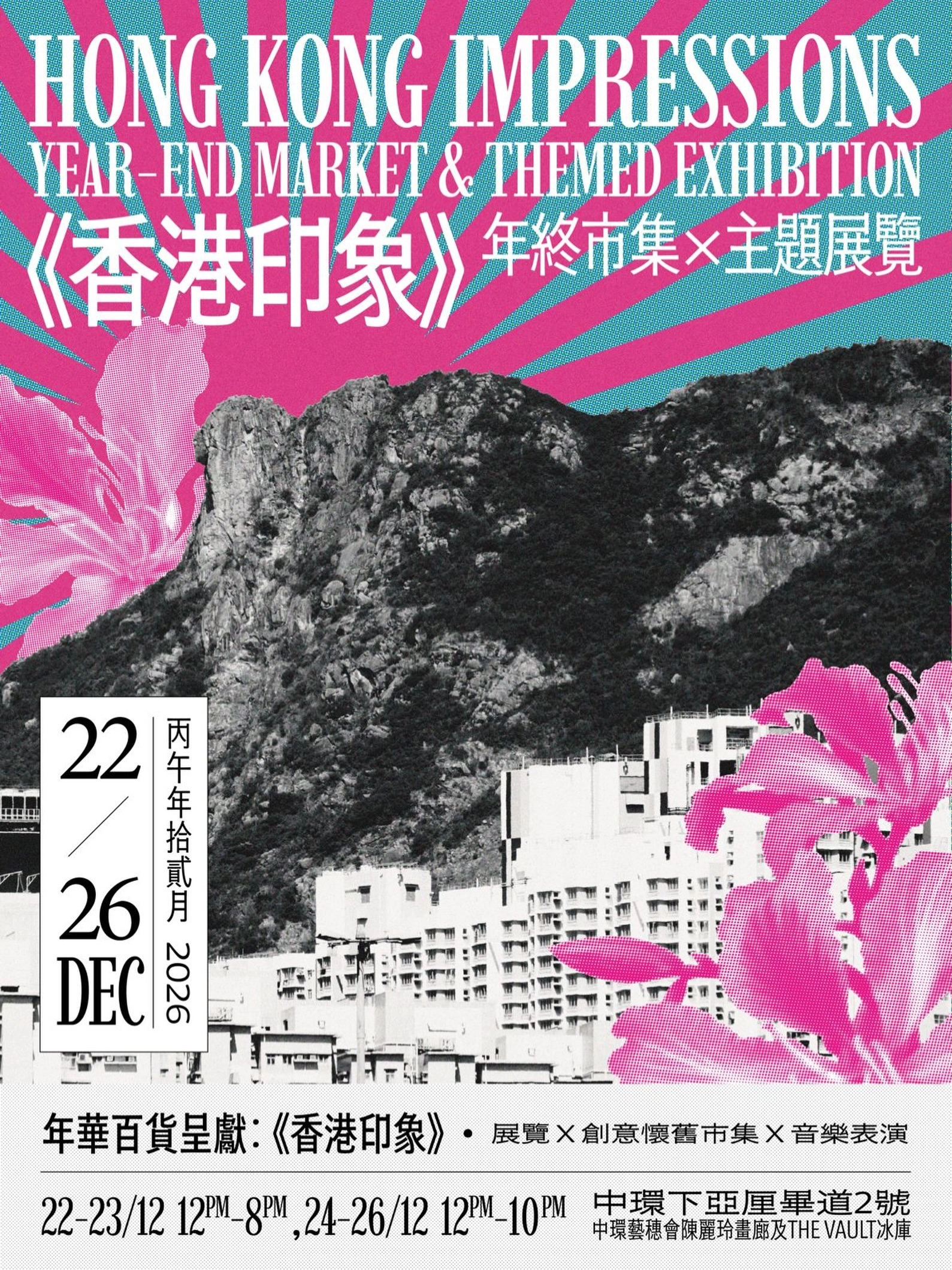 HONG KONG IMPRESSIONS 《香港印象》年终市集 X 主题展览