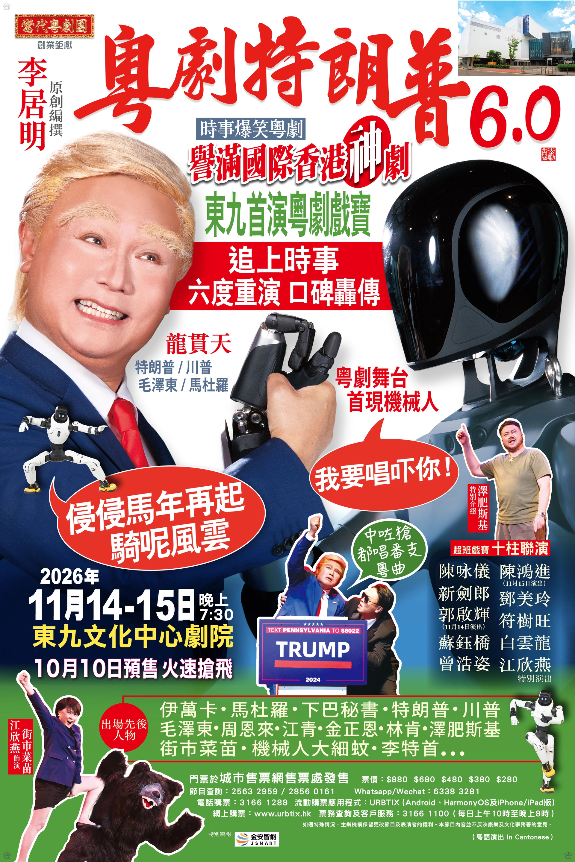 粤剧特朗普6.0@当代粤剧团