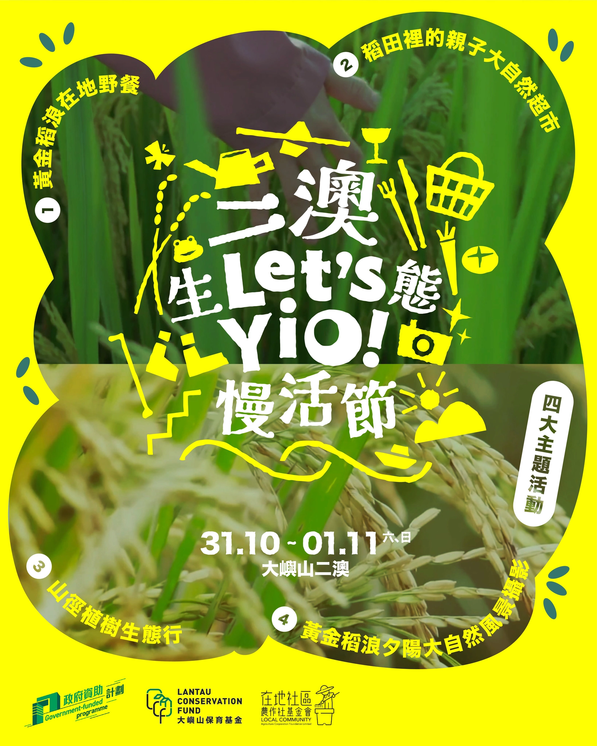二澳生态慢活节 Let‘s Yio!
