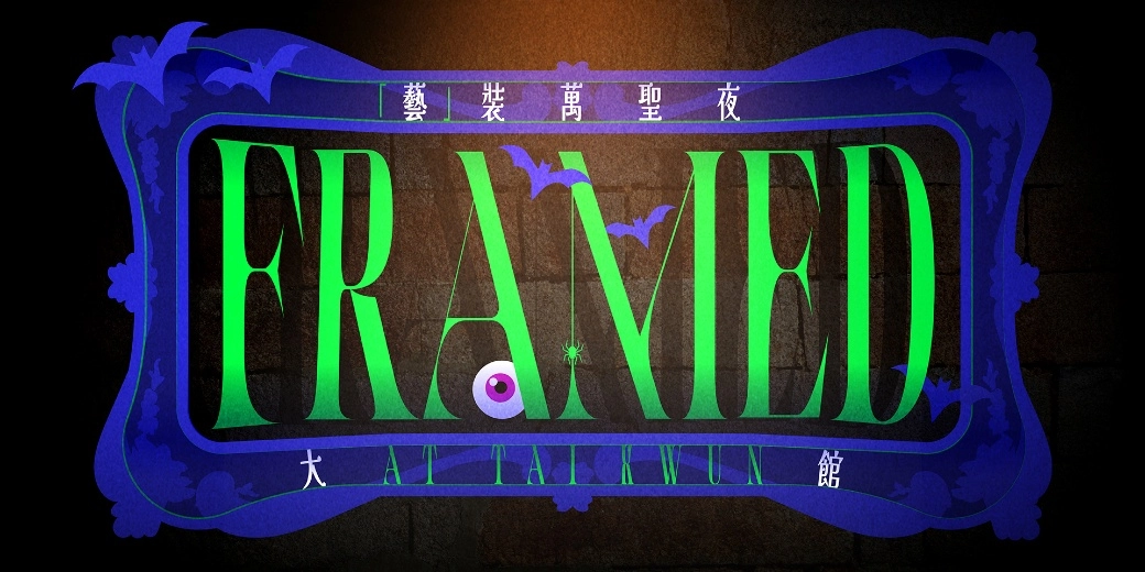 「艺」装万圣夜@大馆