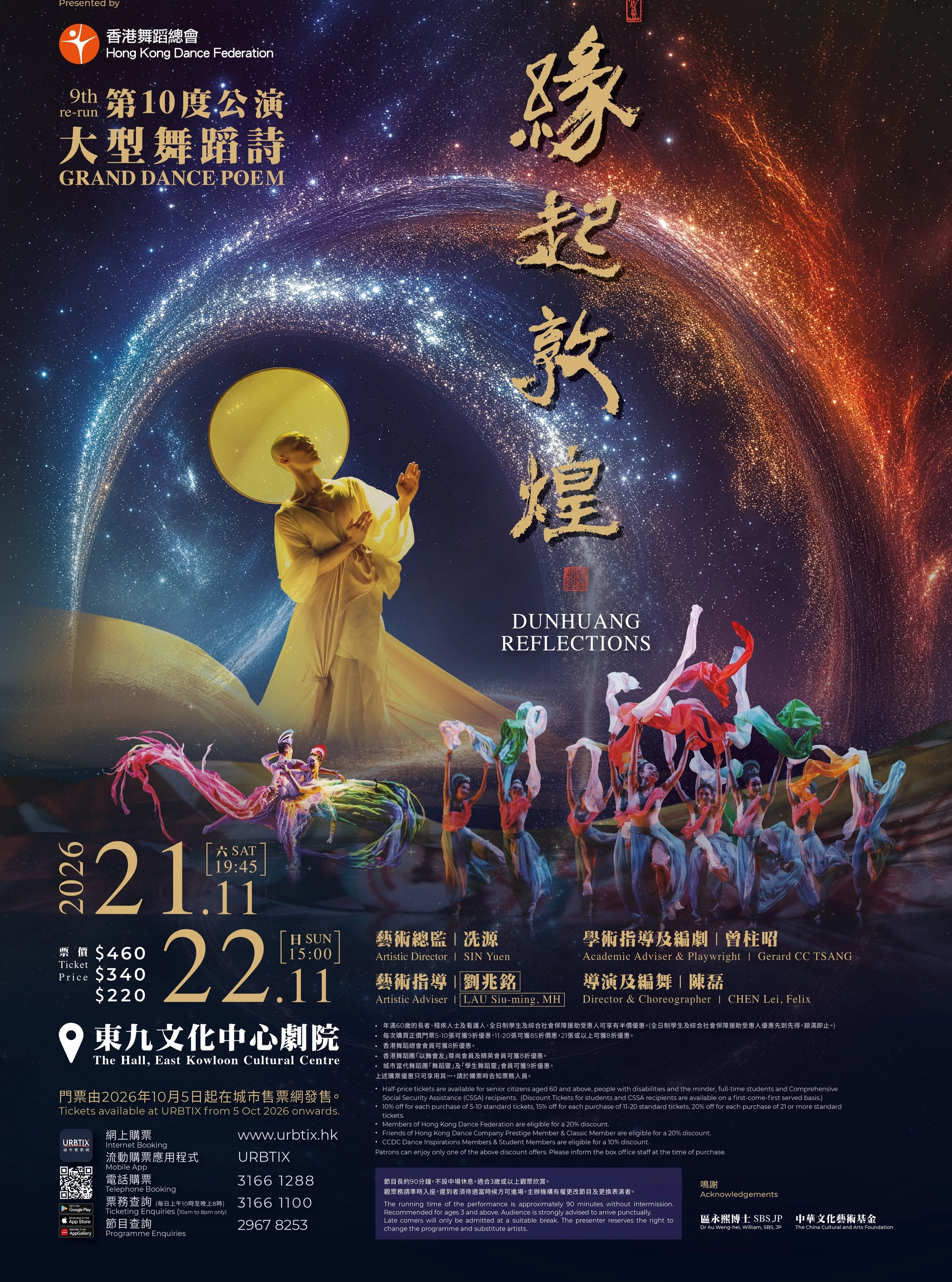 大型舞蹈诗《缘起敦煌》第十度公演@香港舞蹈总会