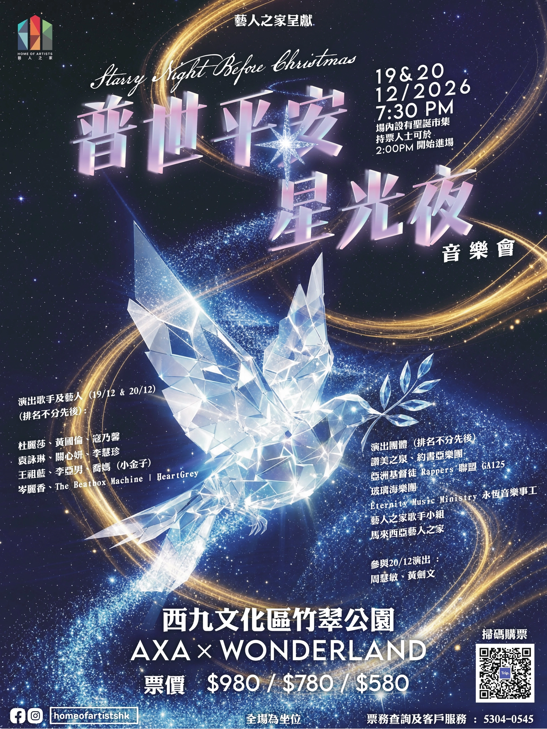 普世平安星光夜音乐会2026