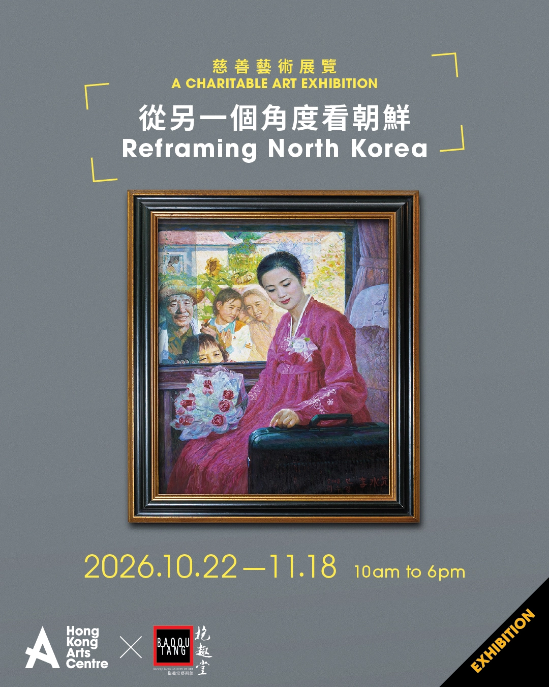 「从另一个角度看朝鲜 Reframing North Korea」慈善艺术展览@香港艺术中心