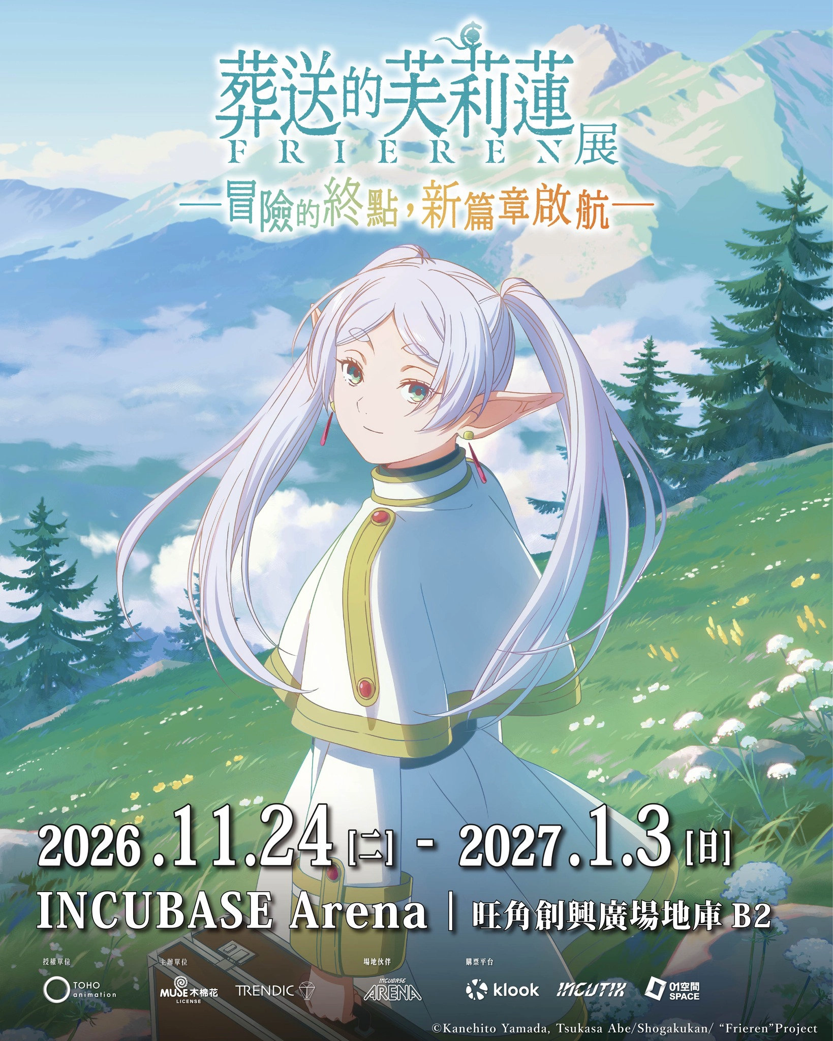 「葬送的芙莉莲展: 冒险的终点，新篇章启航」展览 香港站