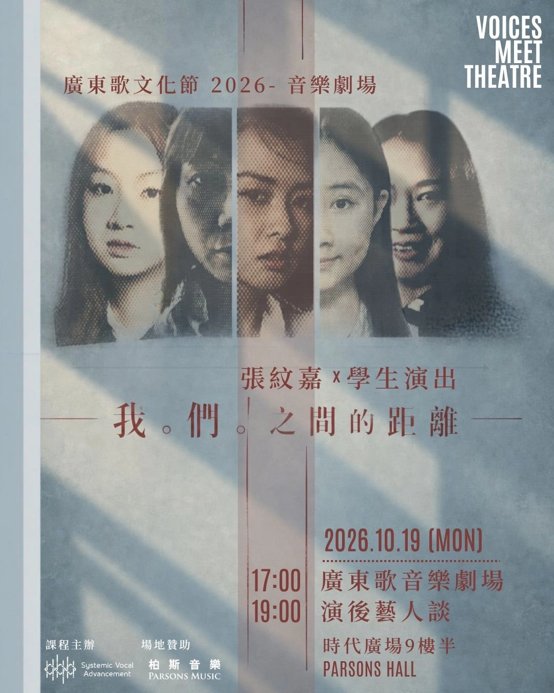 张纹嘉 x 学生演出《我。们。之间的距离》广东歌音乐剧场