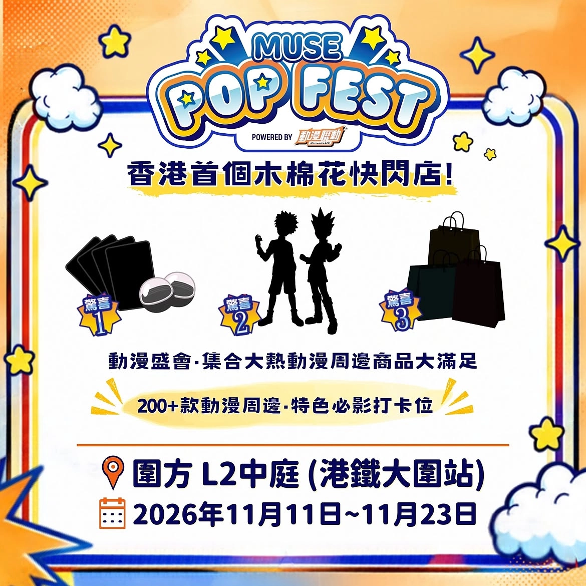 MUSE Pop Fest powered by 動漫聯動＠圍方