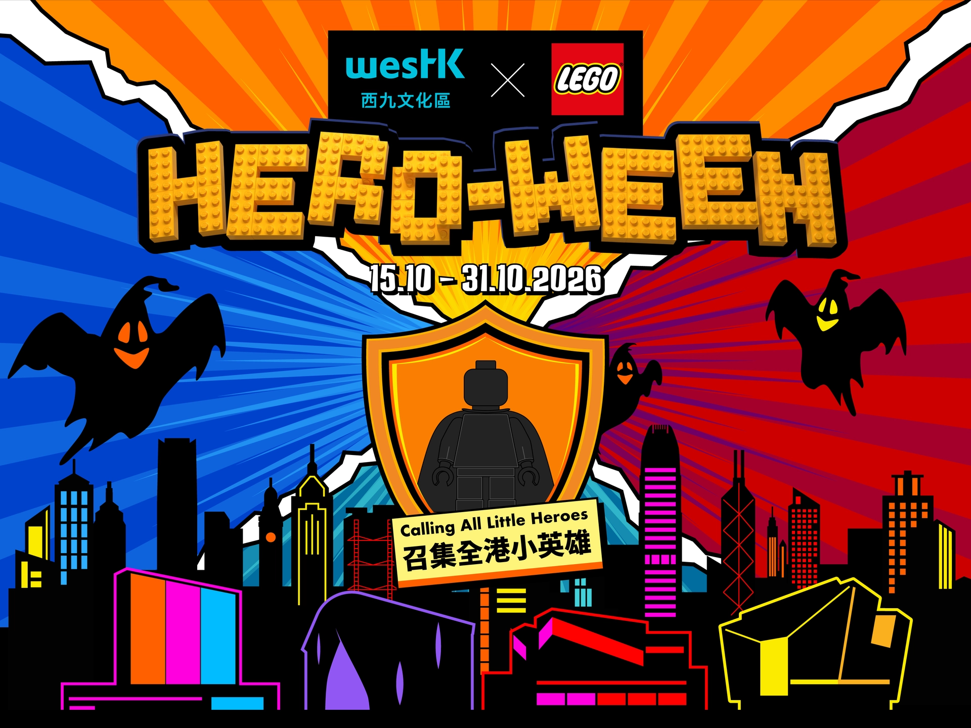 「WestK x LEGO® HERO-WEEN」户外万圣节派对