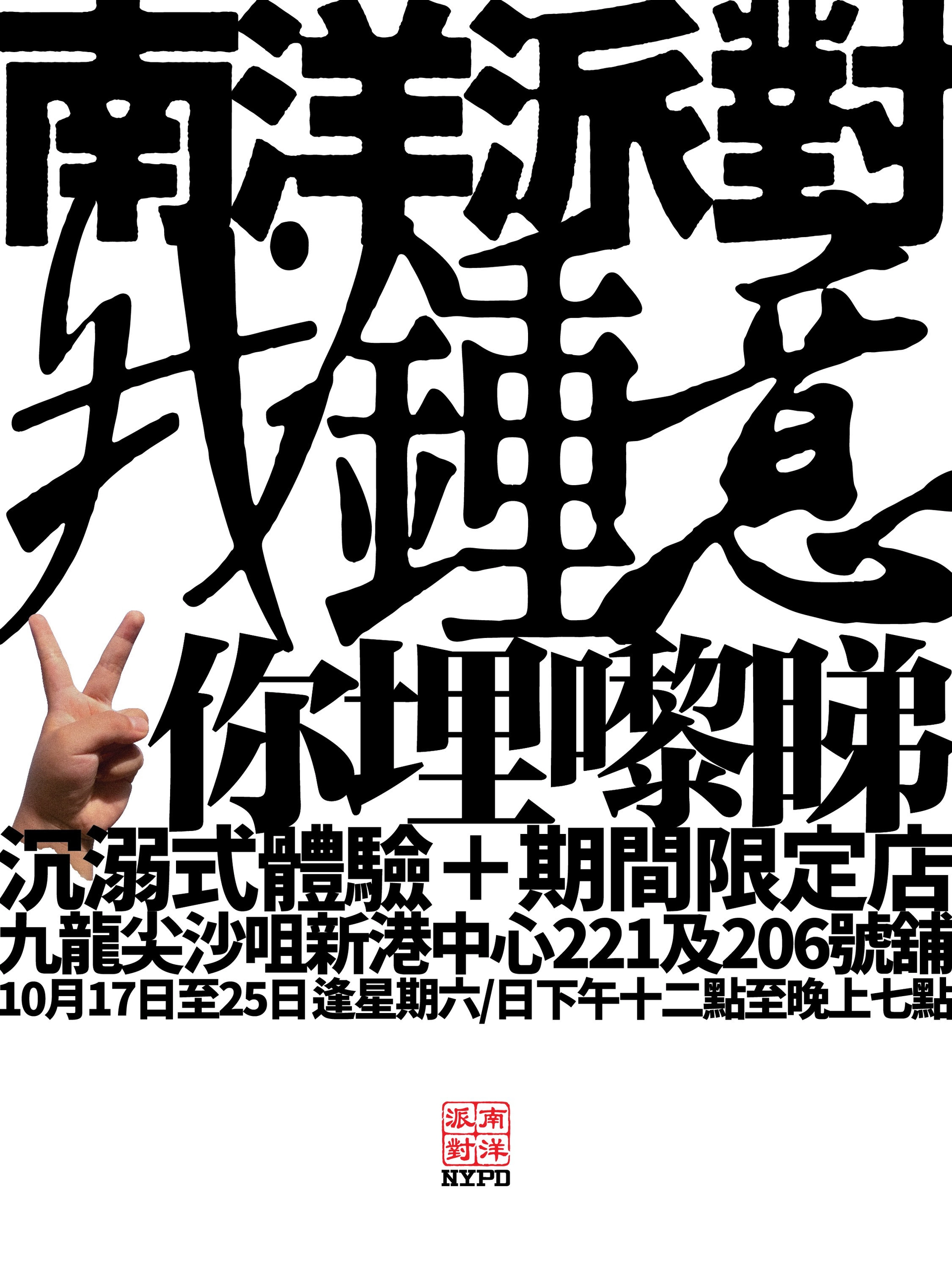 南洋派对「我钟意 你理嚟睇」沉浸式体验及期间限定店