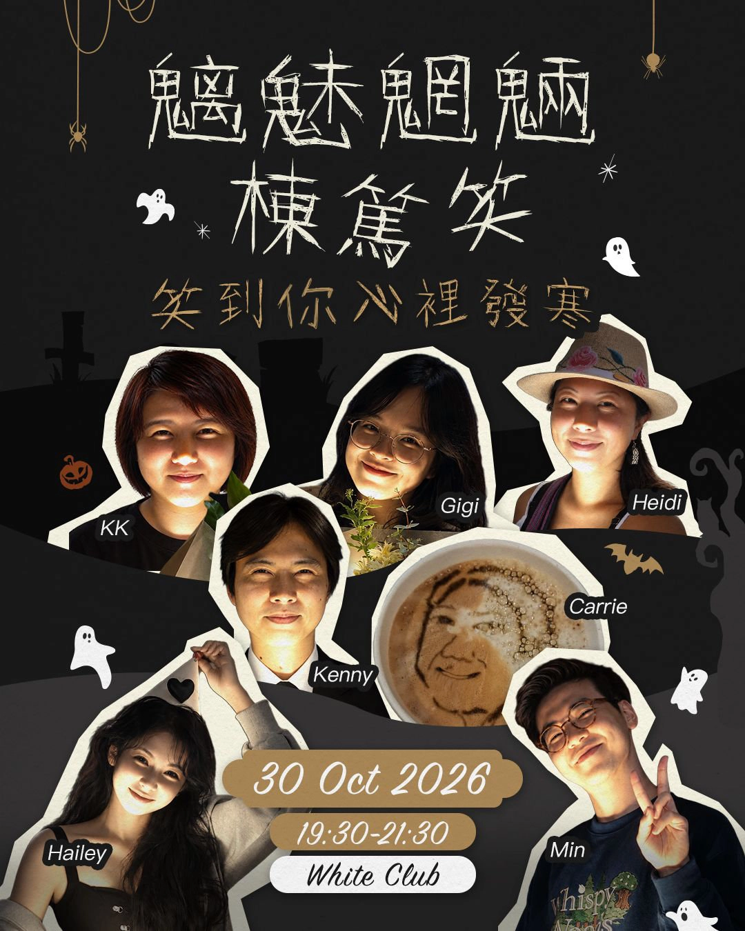 Halloween特备节目:《魑魅魍魉栋笃笑》栋笃笑演出