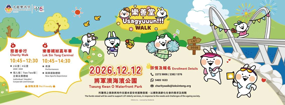 乐善堂 x Usagyuuun!!! 万人行 2026