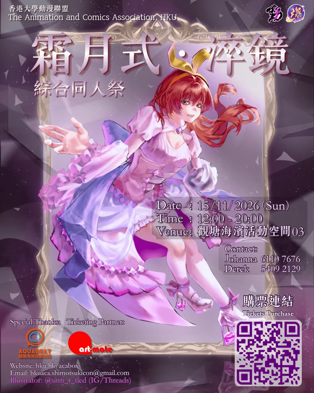 香港大学动漫联盟《霜月式  淬镜》综合同人祭 2026
