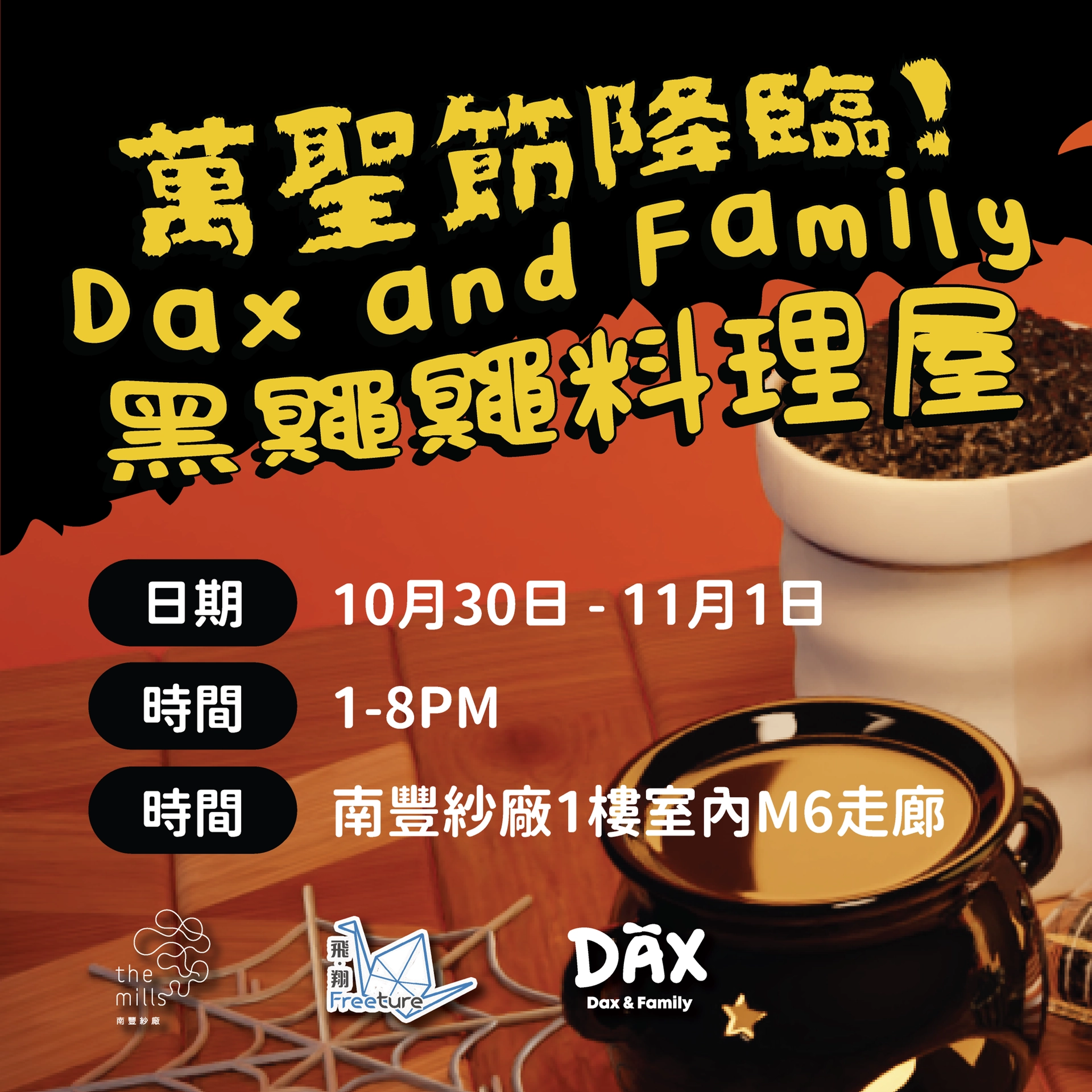 「Dax and Family黑鼆鼆料理屋」万圣节美食市集