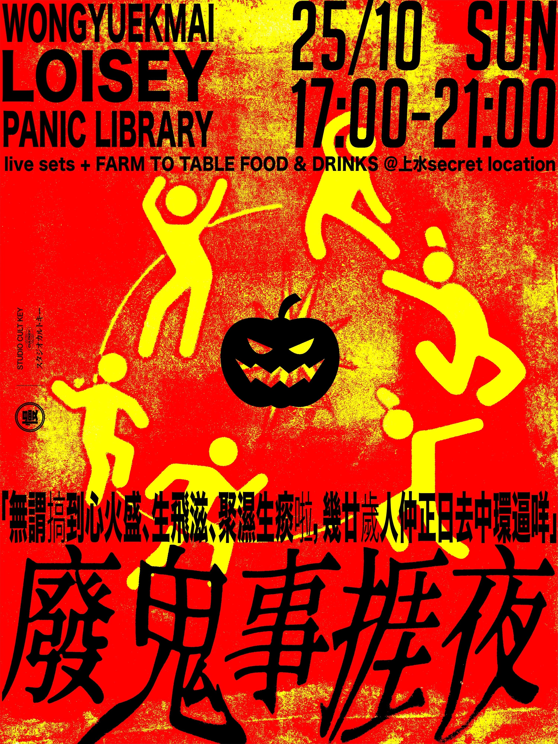 慢研 PROJ002《求奇废鬼事挨夜》万圣节户外派对