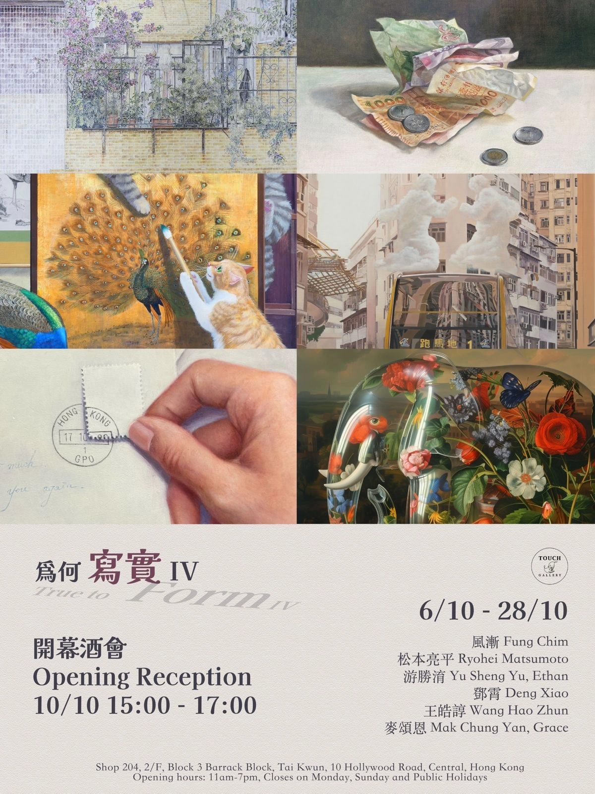 「为何写实 IV」群展@Touch Gallery