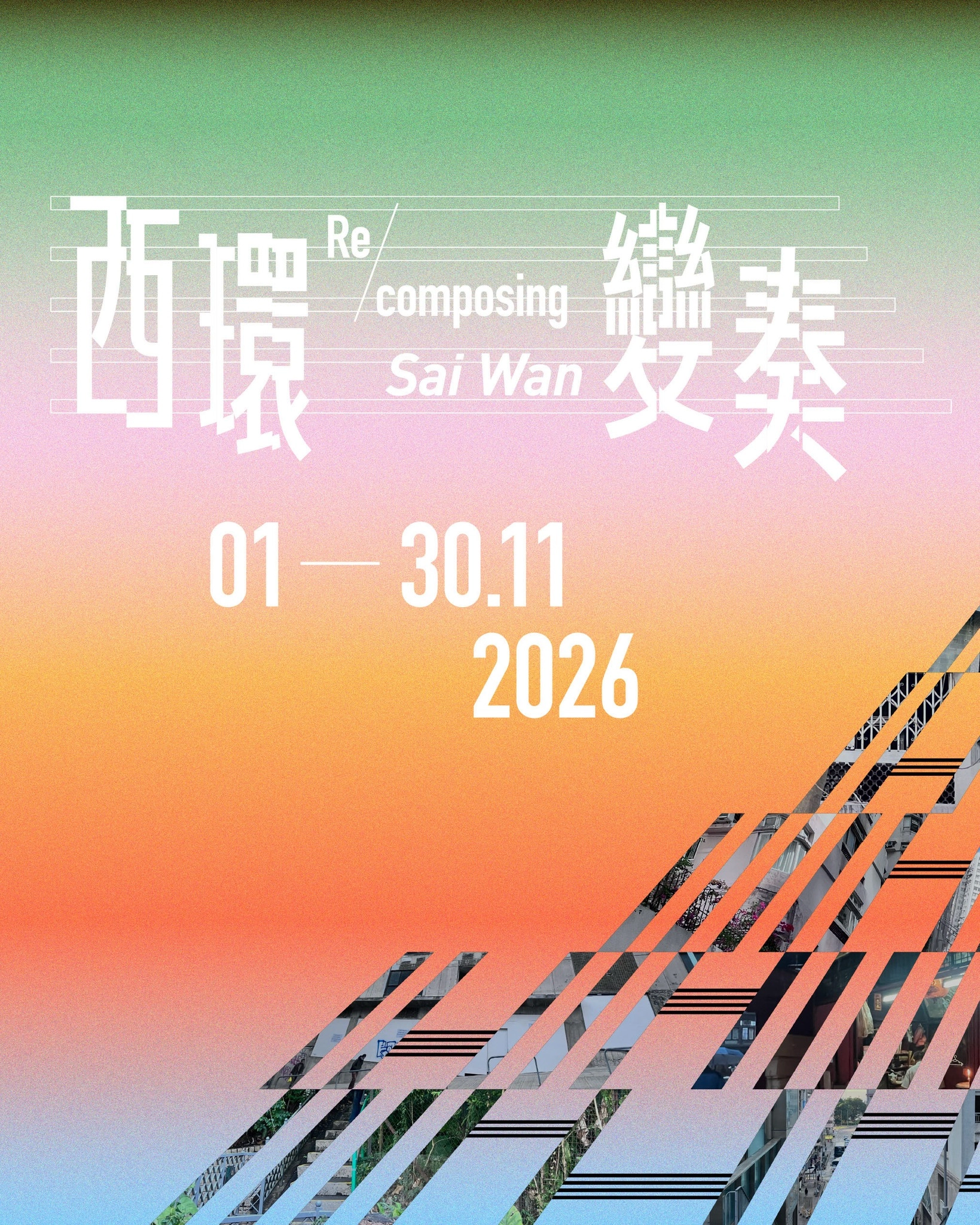 「城中艺游:西环变奏」