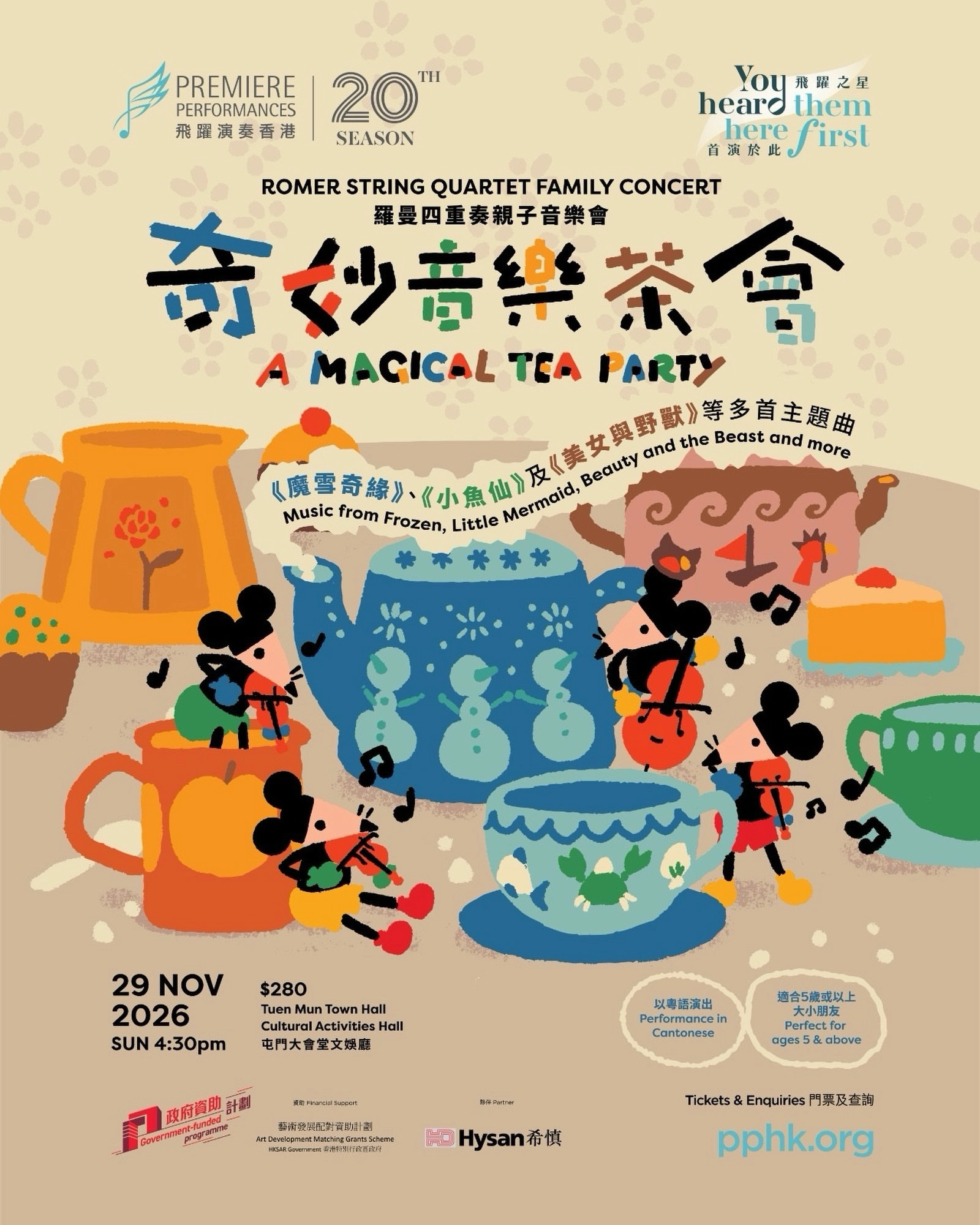 罗曼四重奏「奇妙音乐茶会」亲子音乐会
