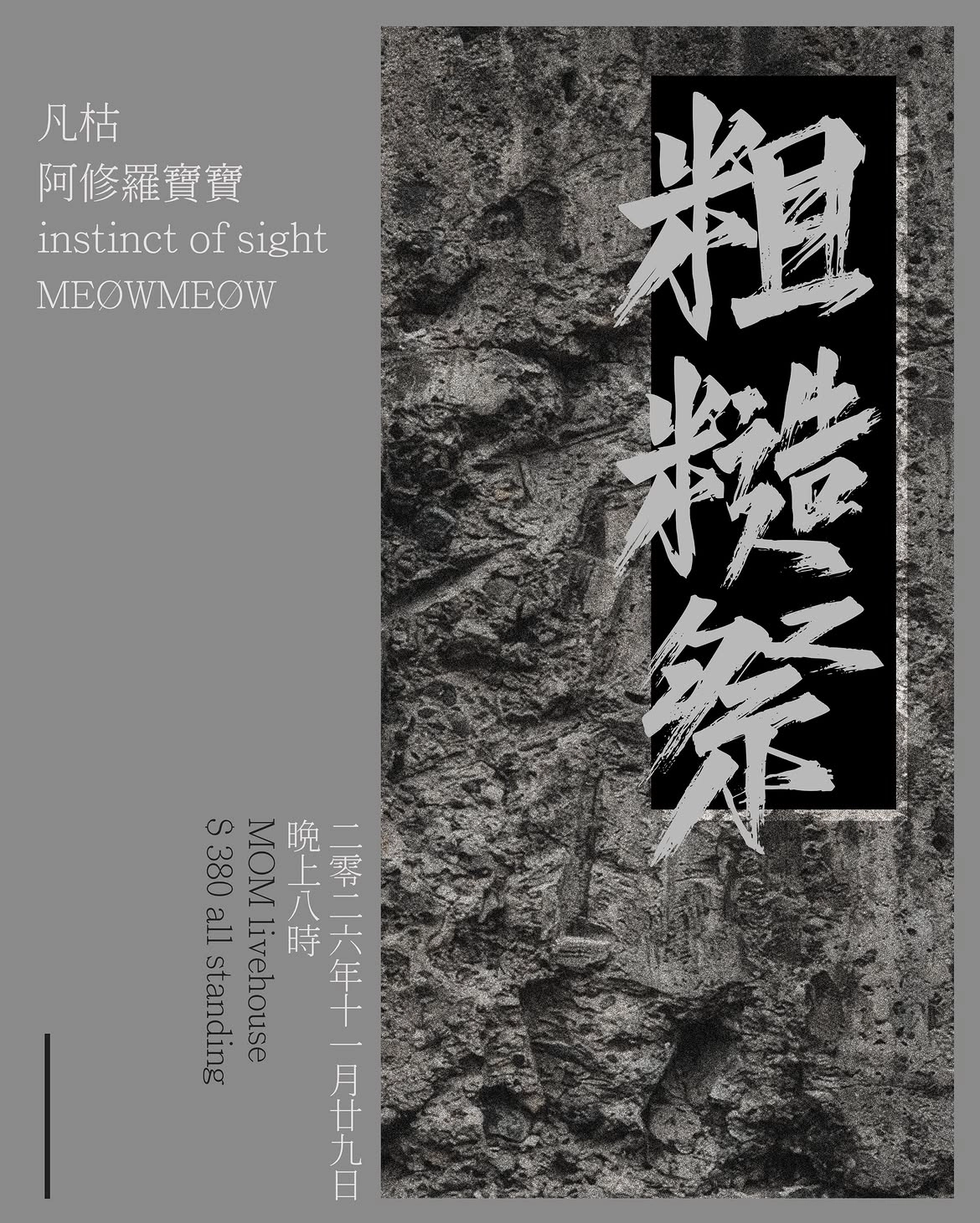 《粗糙祭》金属音乐会