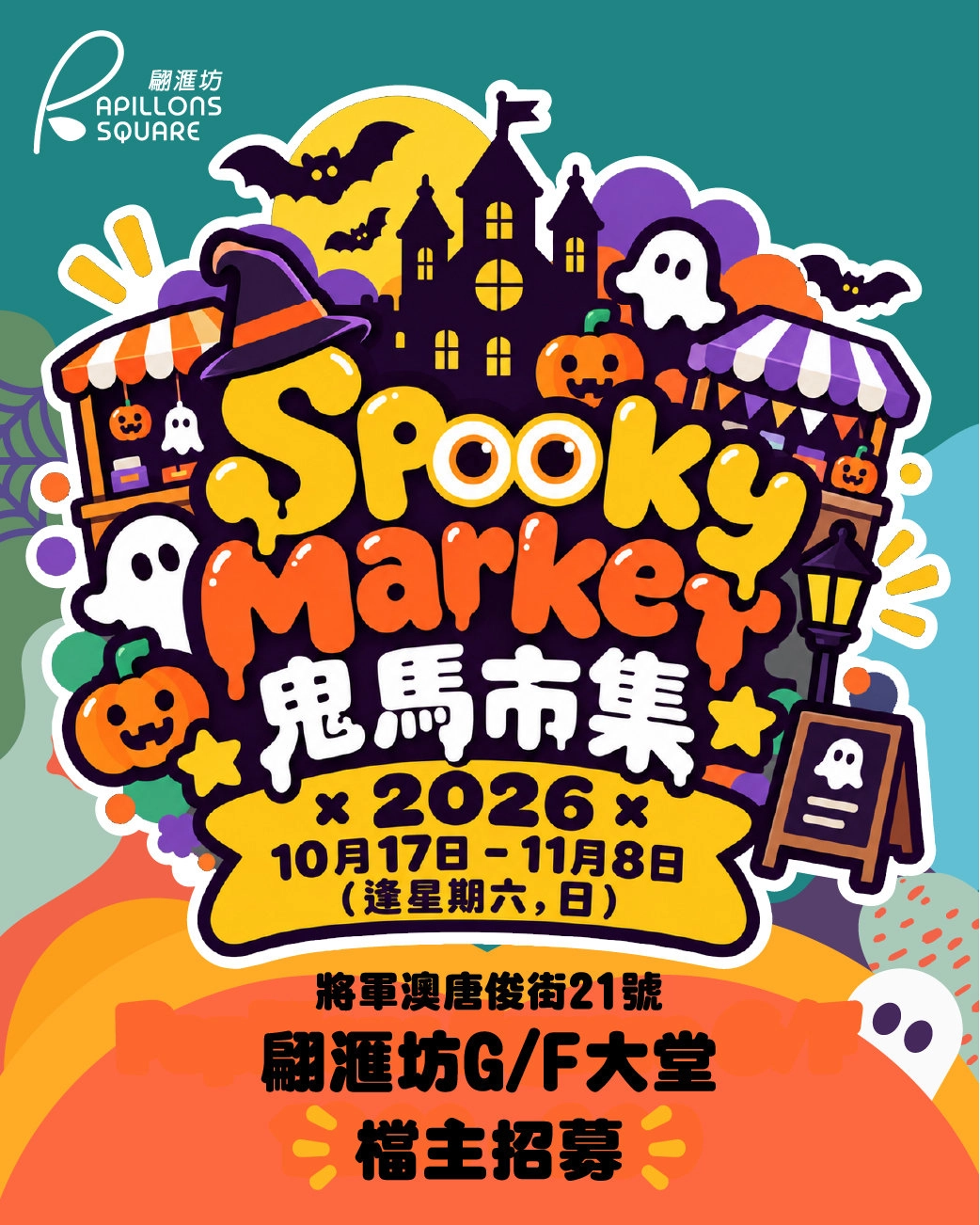 Spooky Market 鬼馬市集  2026＠翩匯坊