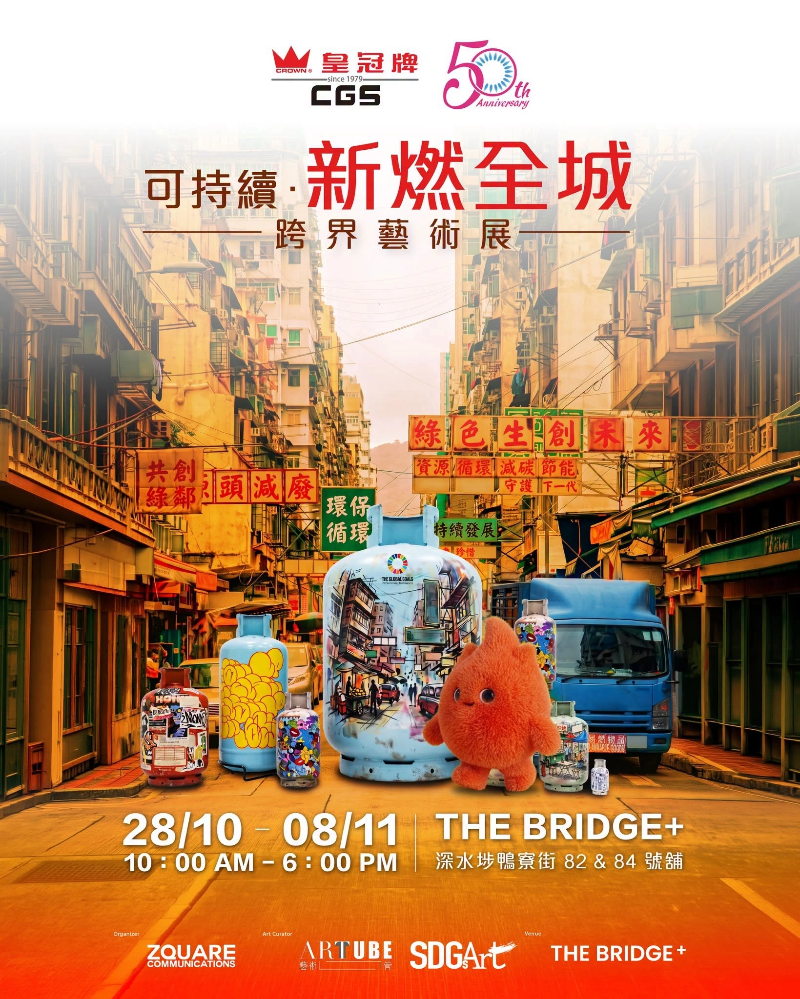 可持续‧新燃全城跨界艺术展