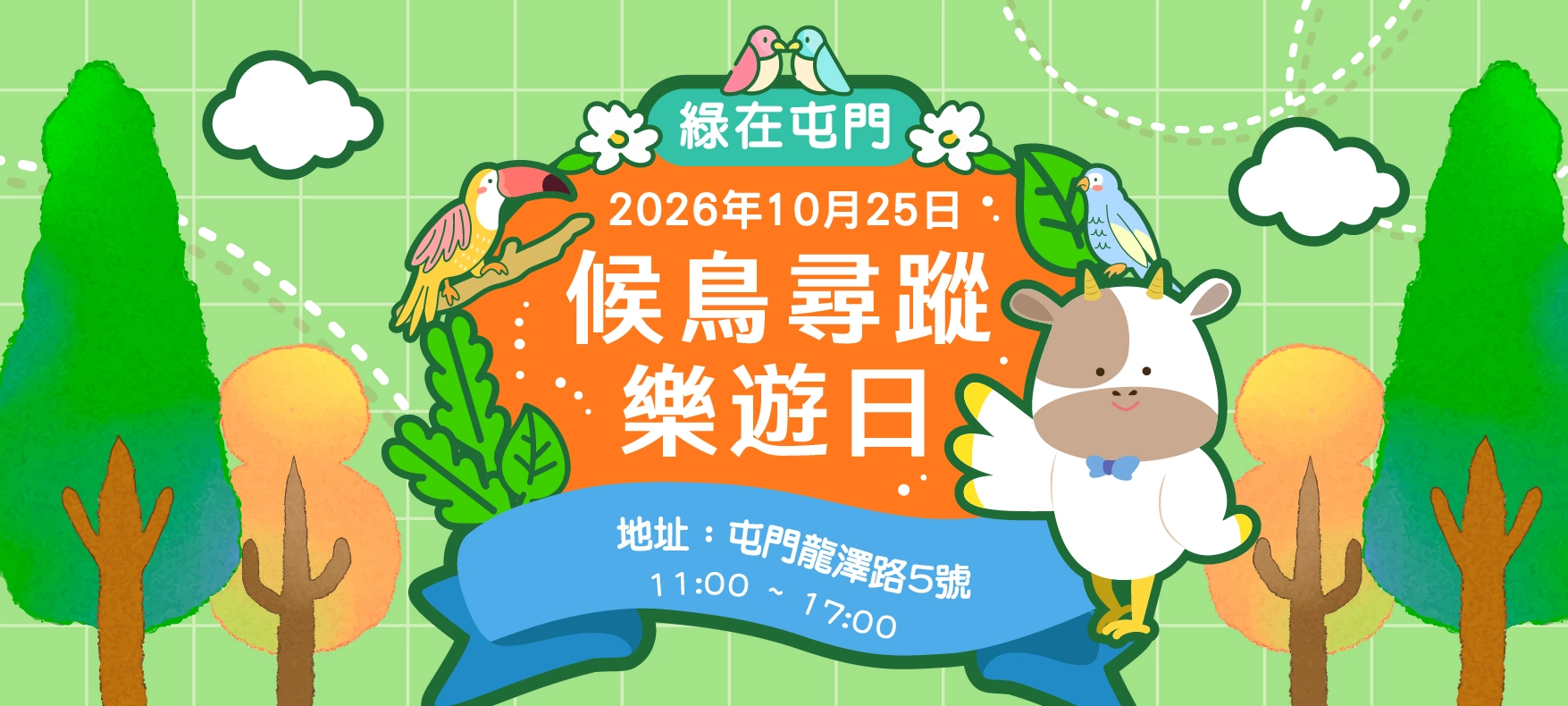 「绿在屯门」候鸟寻踪乐游日