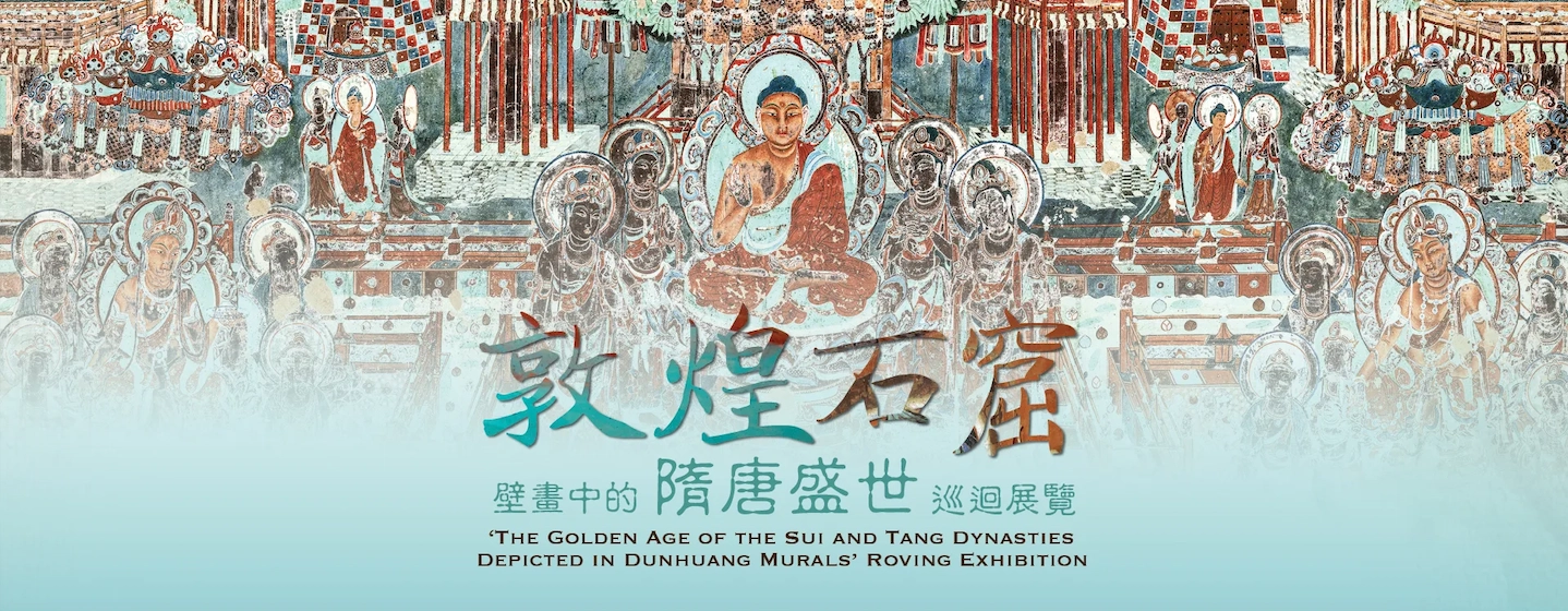 「敦煌石窟壁画中的隋唐盛世」巡回展览@中华文化节2026