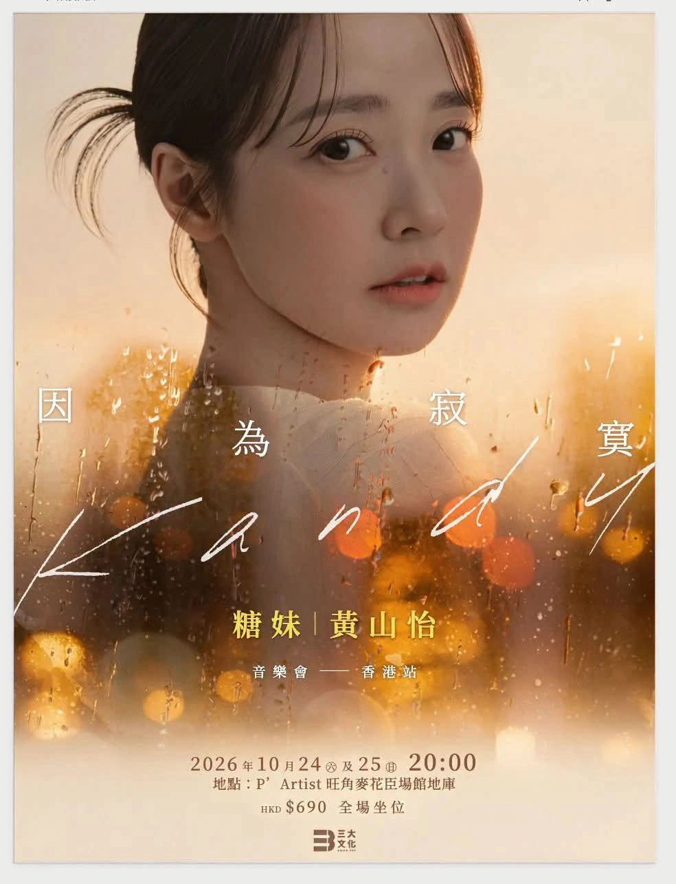 糖妹《因为寂寞》演唱会 香港站