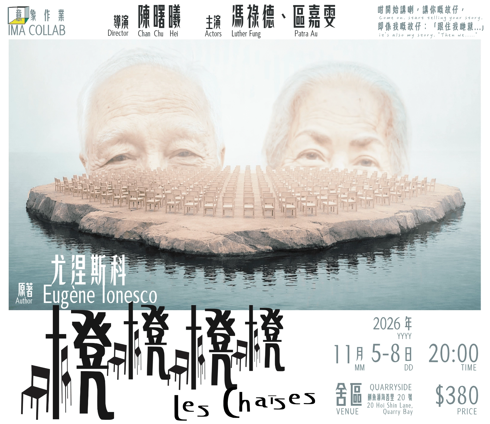 冯禄德 x 区嘉雯「櫈櫈櫈櫈」 Les Chaises 舞台剧