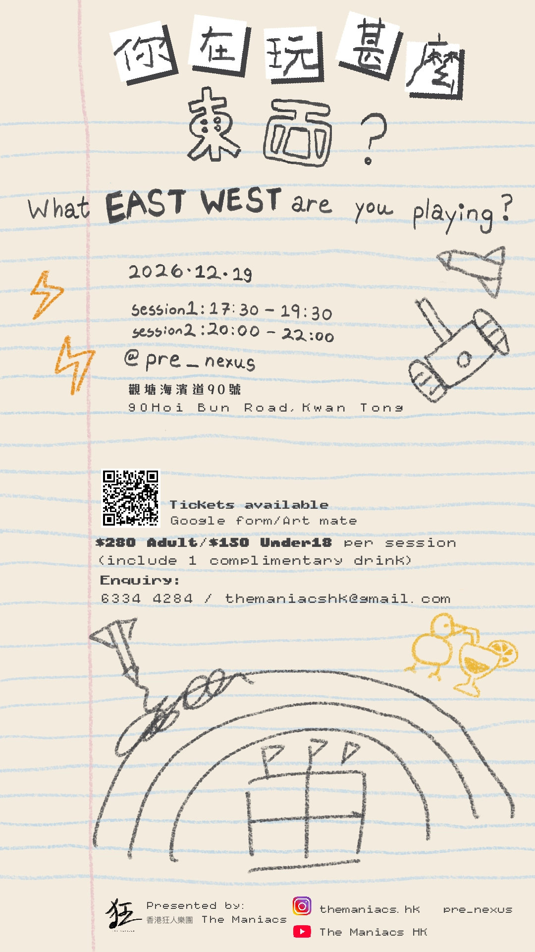 香港狂人乐团《你在玩甚么东西？》音乐多媒体演出