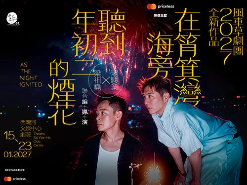 梁祖尧 x 汤骏业《在筲箕湾海旁听到年初二的烟花》舞台剧 @风车草剧团