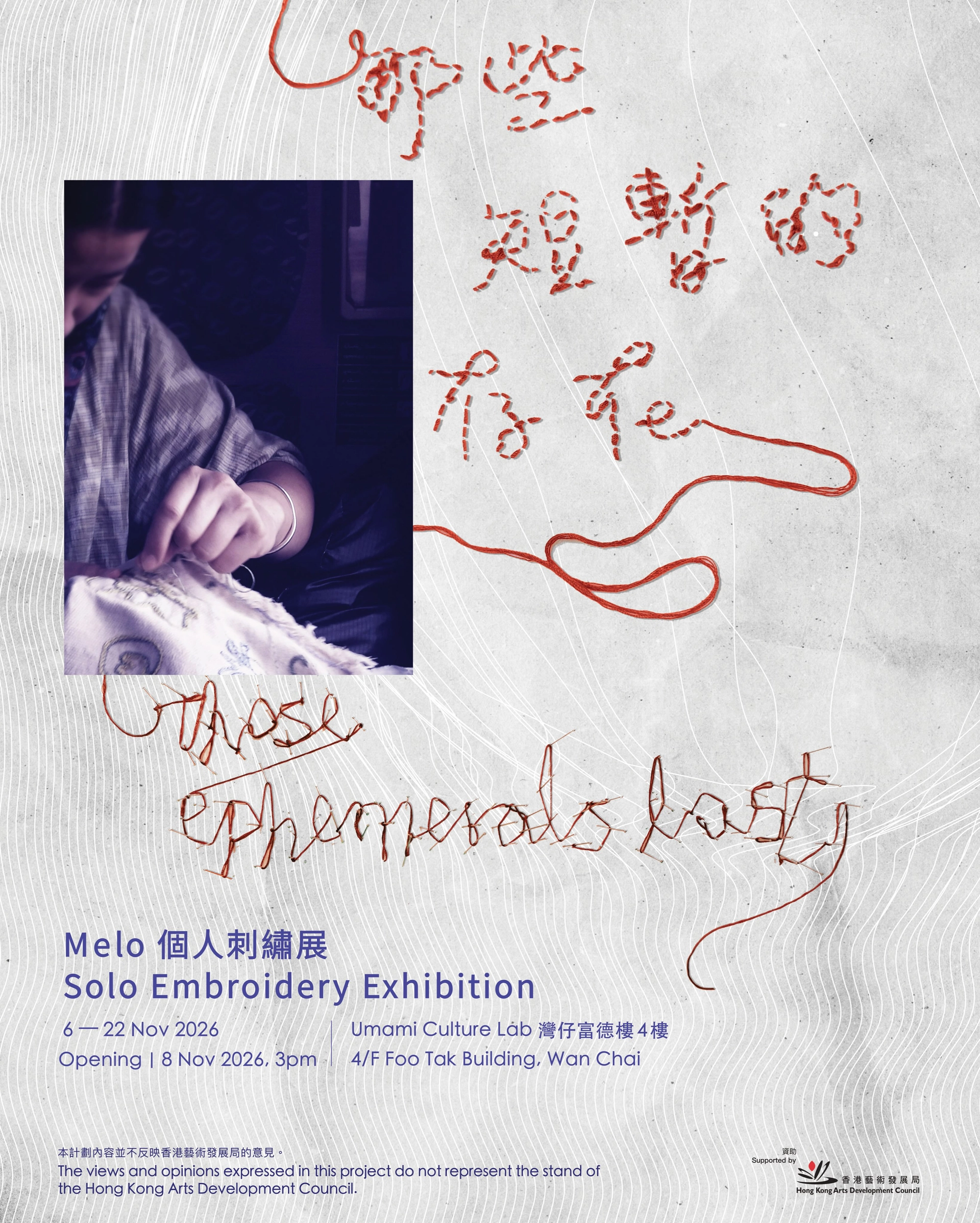 Melo「那些短暂的存在 Those ephemerals last」个人刺绣展