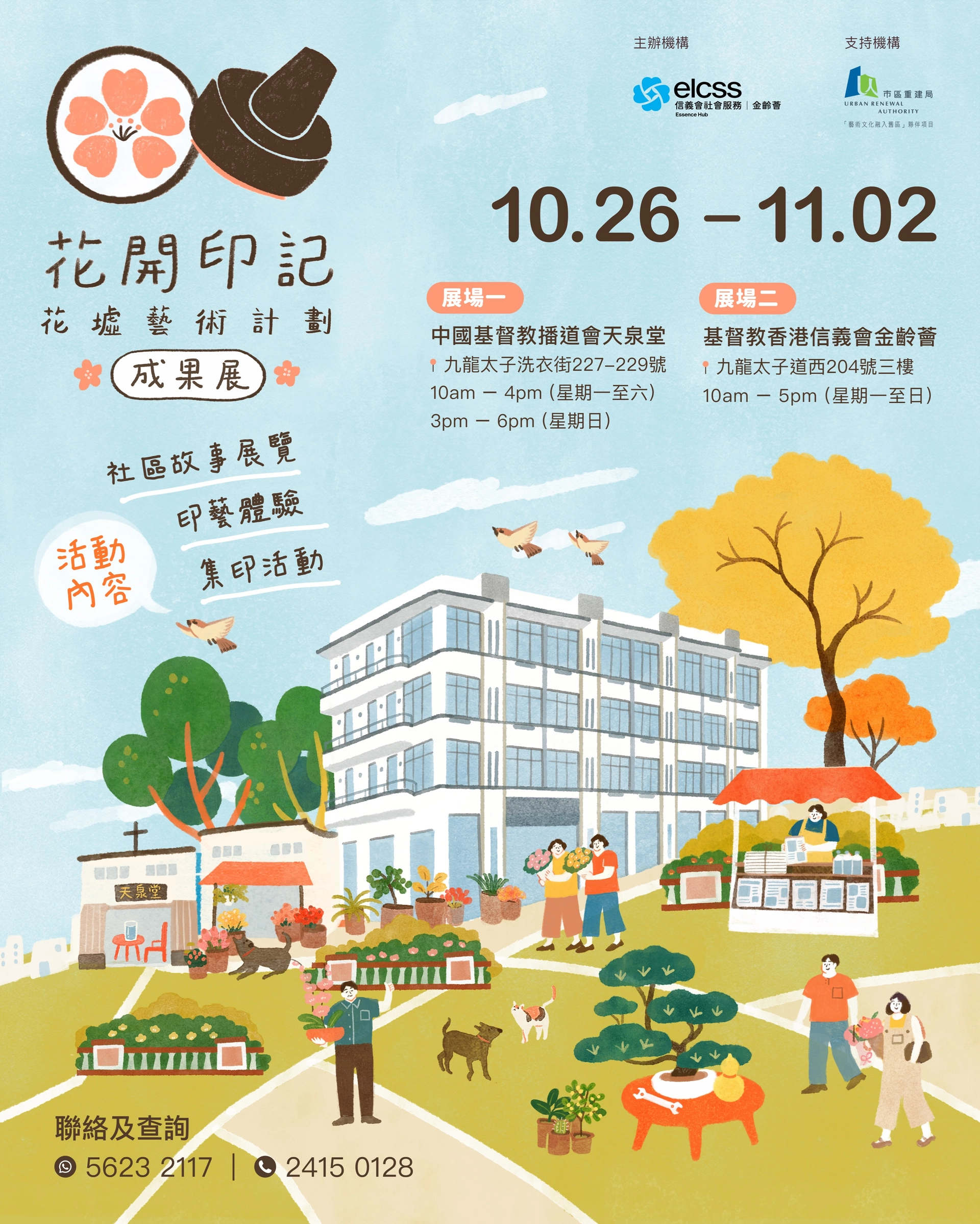 《花开印记・花墟艺术计划成果展》展览