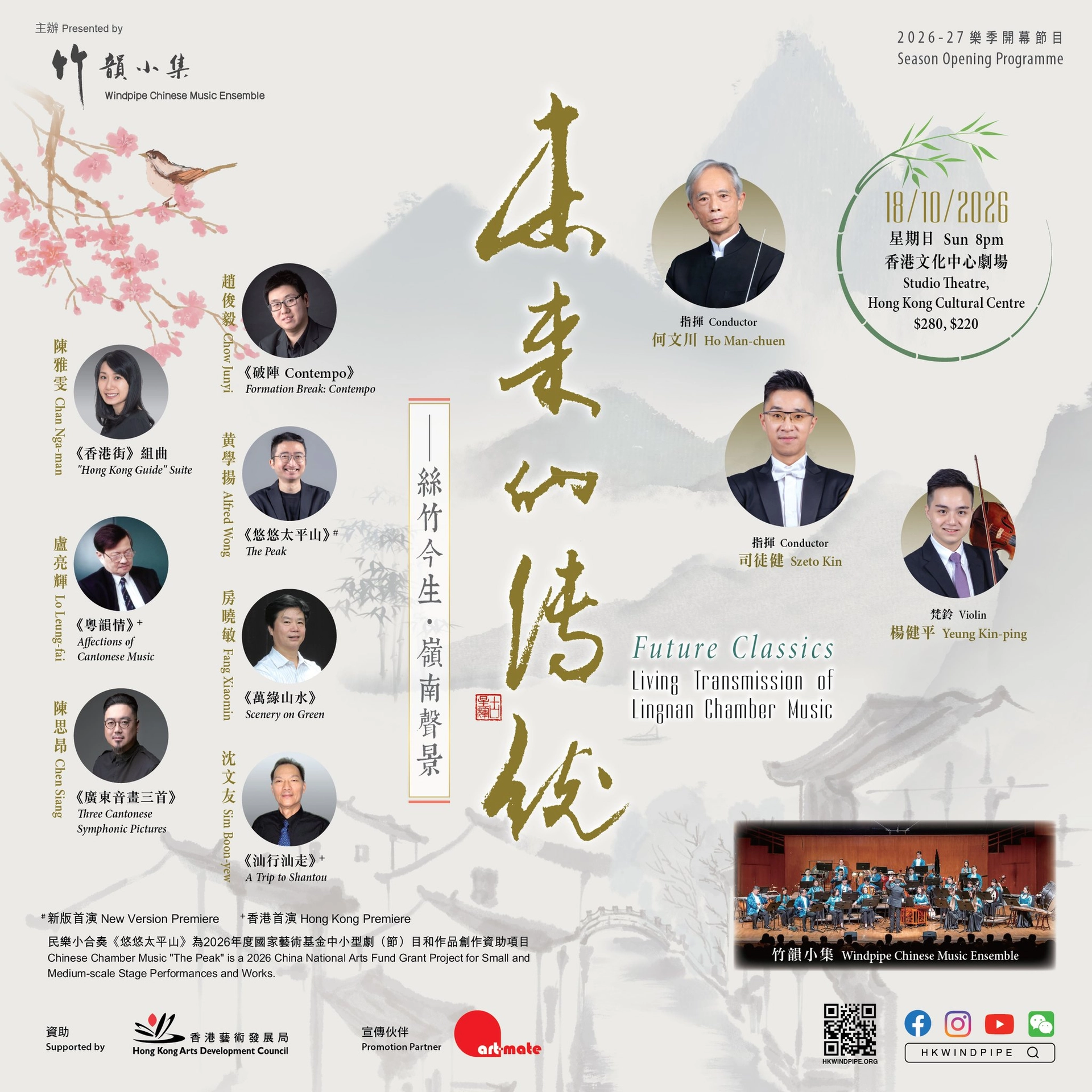 竹韵小集 2026-27 乐季开幕节目《未来的传统 - 丝竹今生．岭南声景》