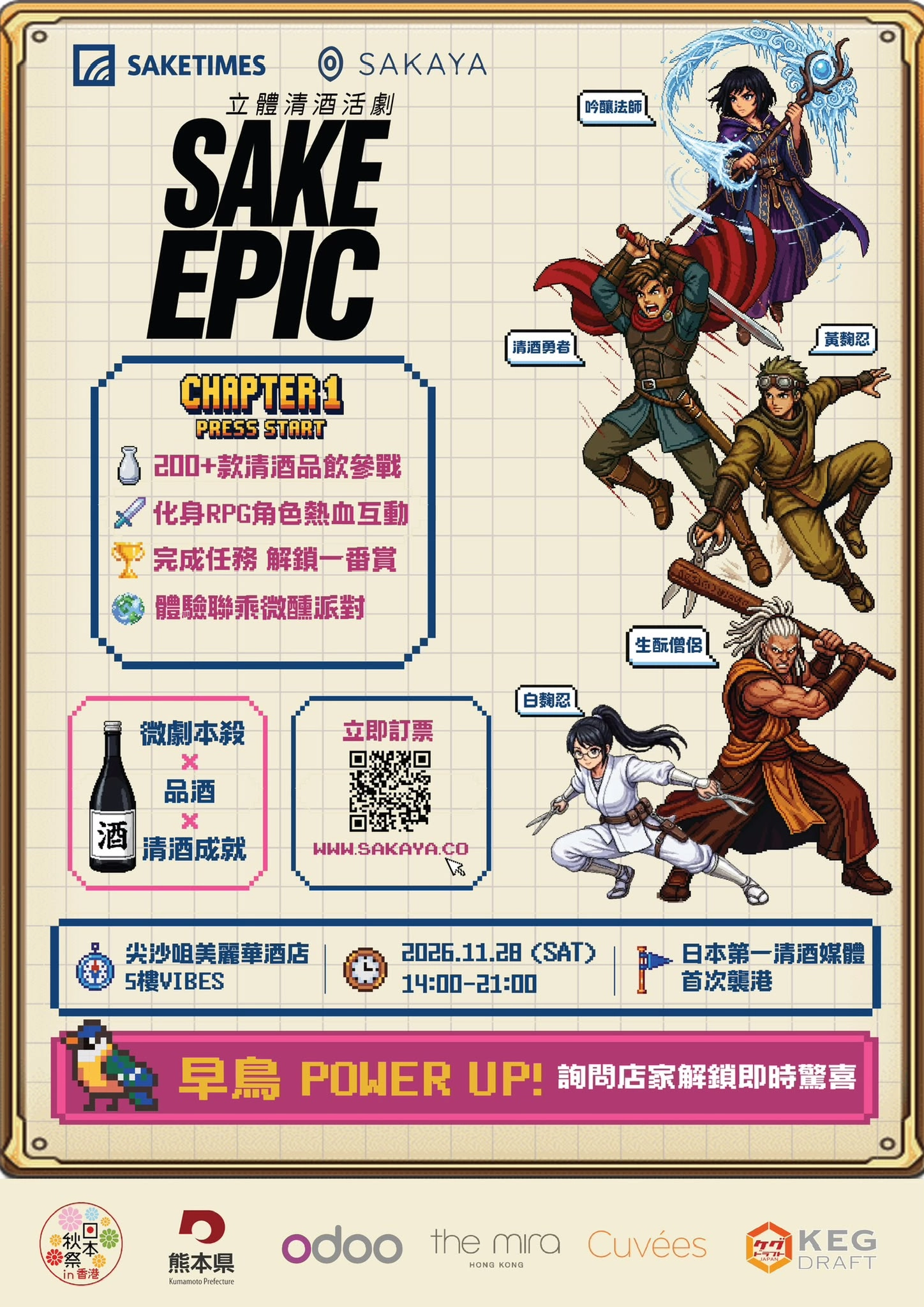 "SAKE EPIC CHAPTER 1 : PRESS START" RPG 沉浸式清酒祭
