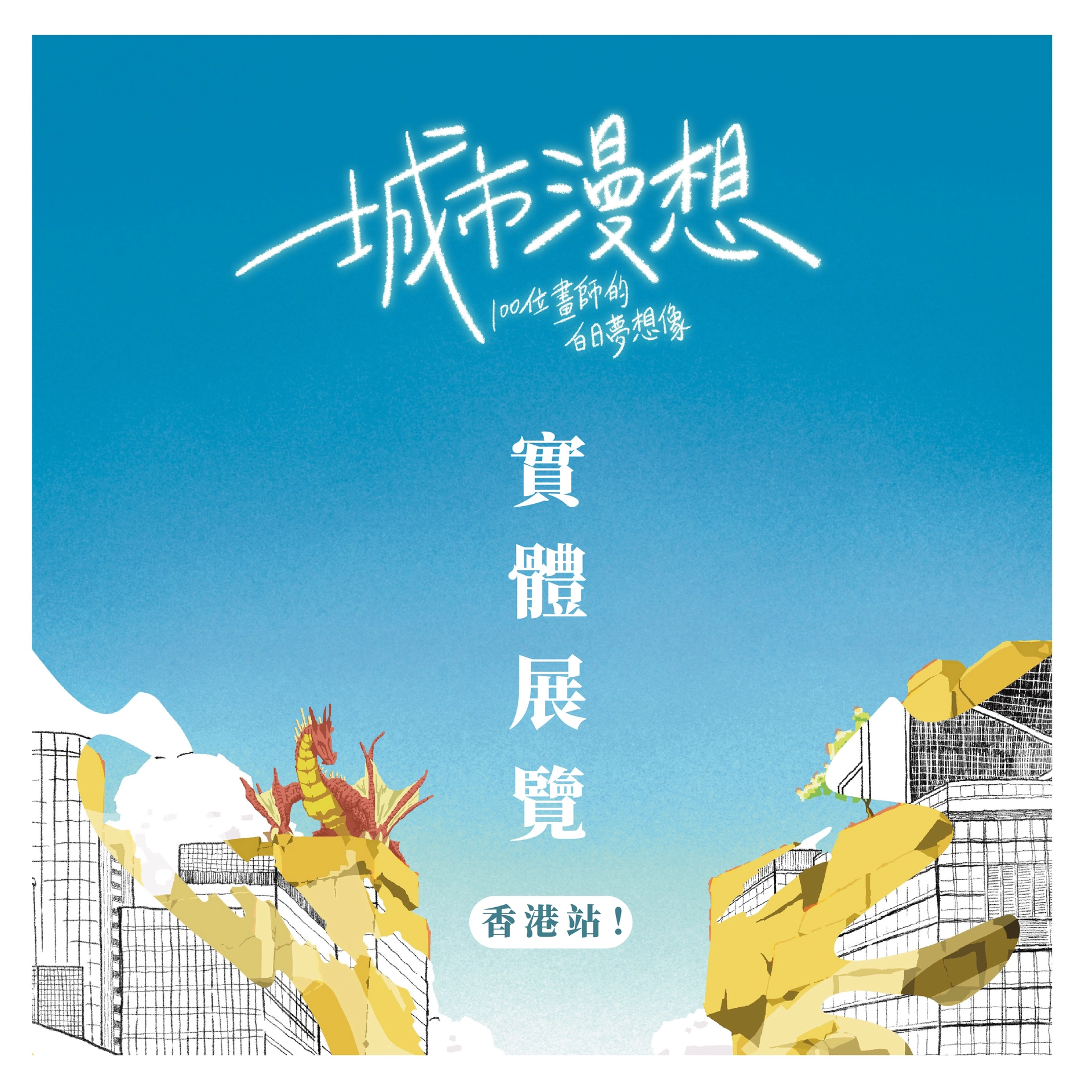 「城市漫想」 100位画师的白日梦想像 实体展览 香港站