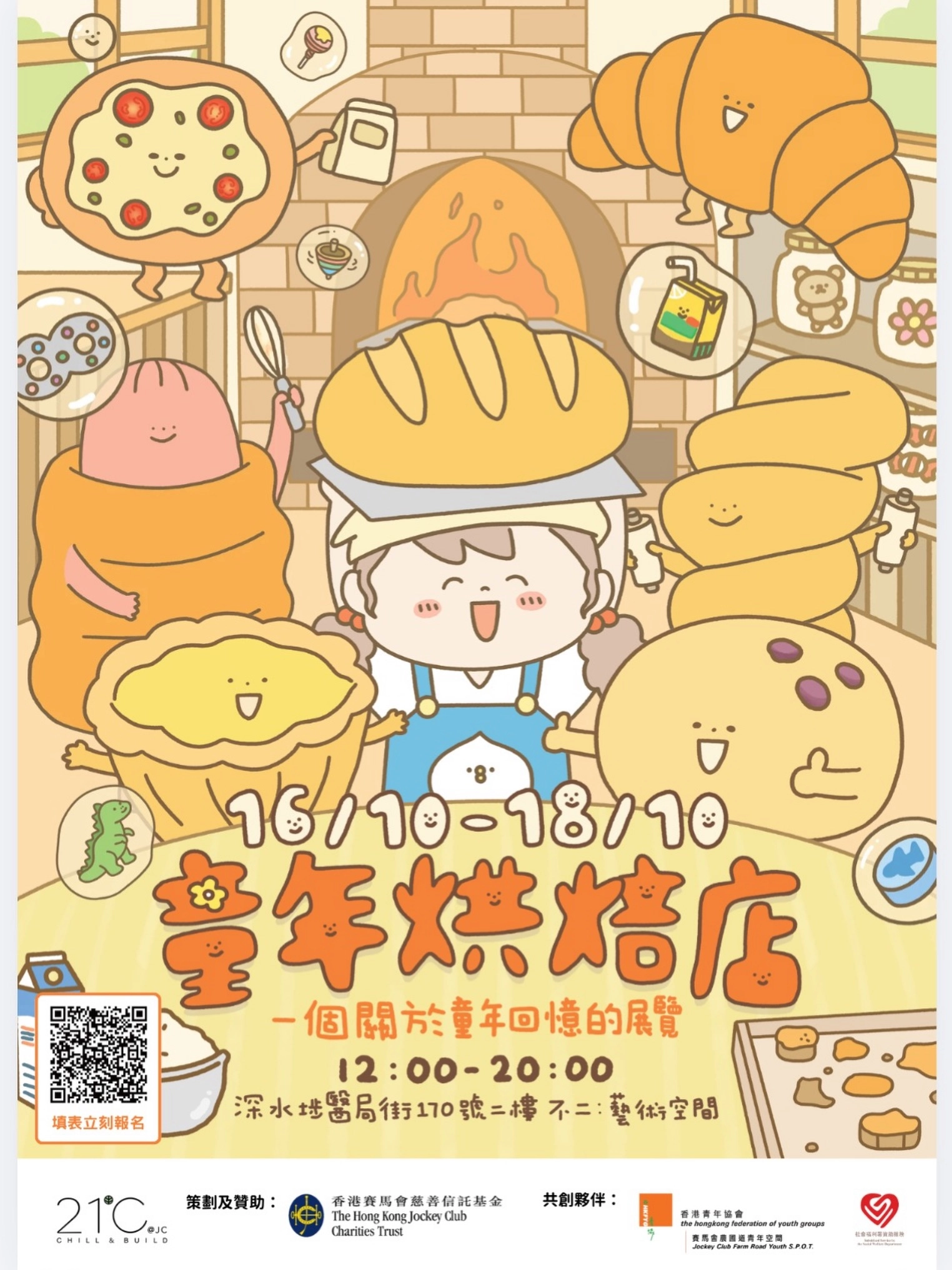 「童年烘焙店」展览