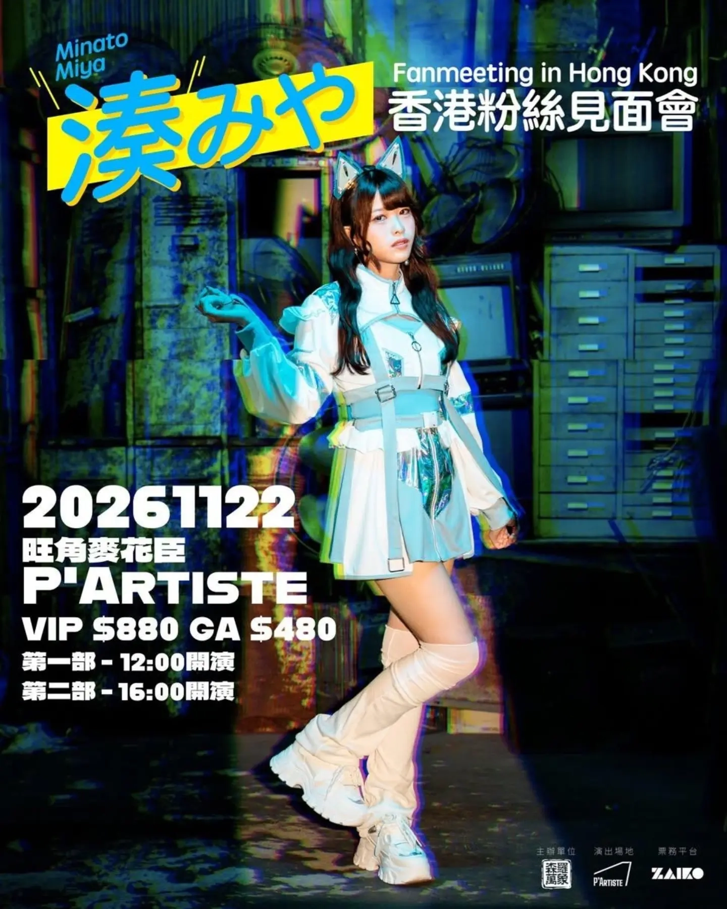 凑みや 香港粉丝见面会 2026